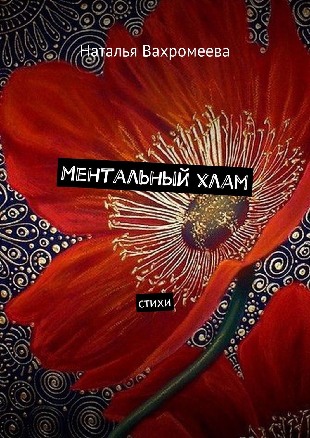 Обложка книги «Ментальный хлам. Стихи»