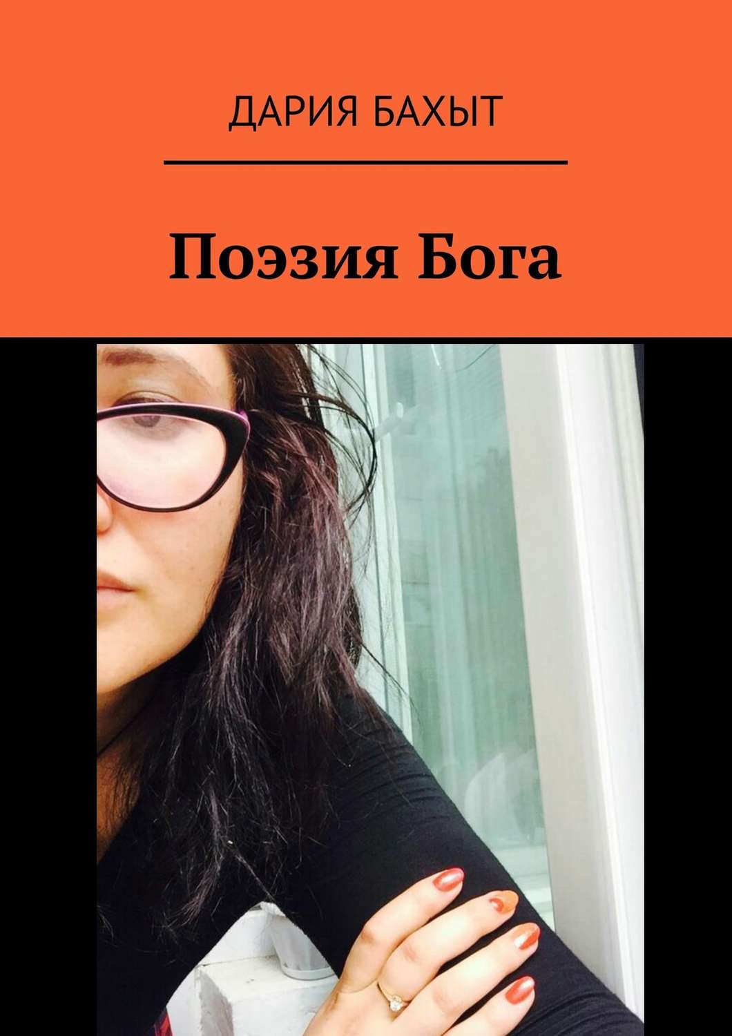 Обложка книги «Поэзия Бога»