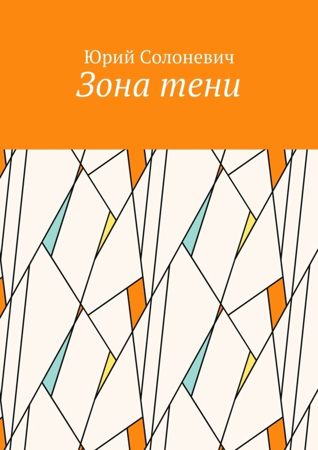 Обложка книги «Зона тени»