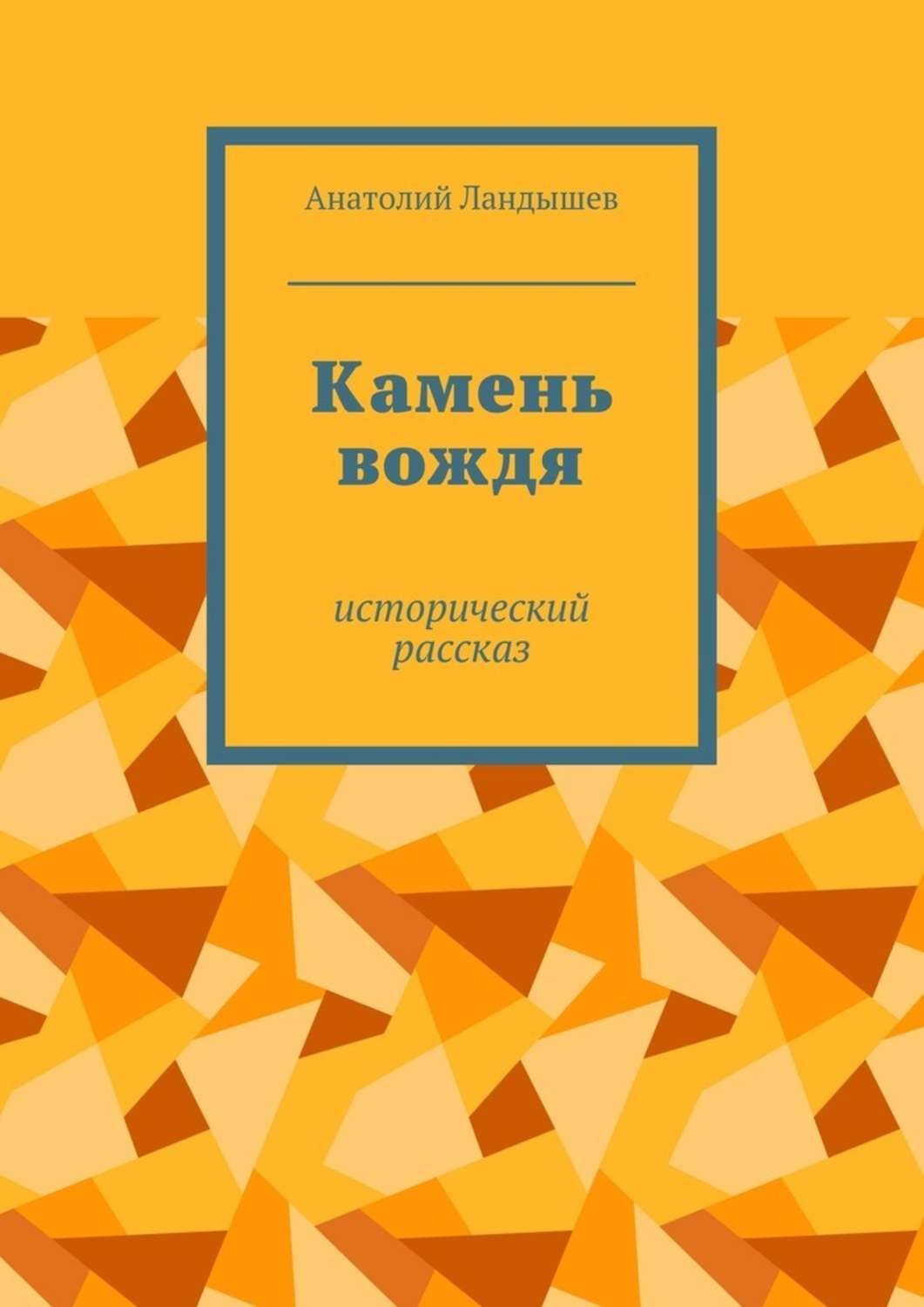 Обложка книги «Камень вождя. Исторический рассказ»