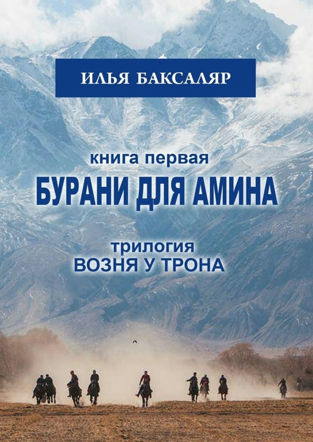 Обложка книги «Бурани для Амина. Трилогия «Возня у трона»»