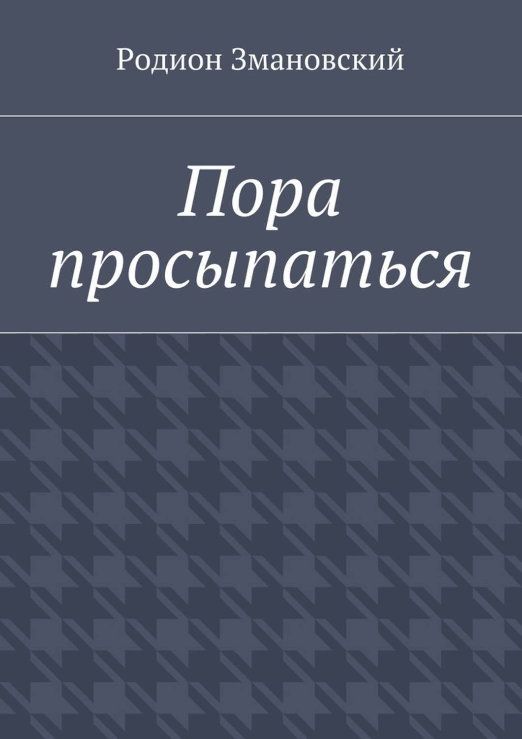 Обложка книги «Пора просыпаться»