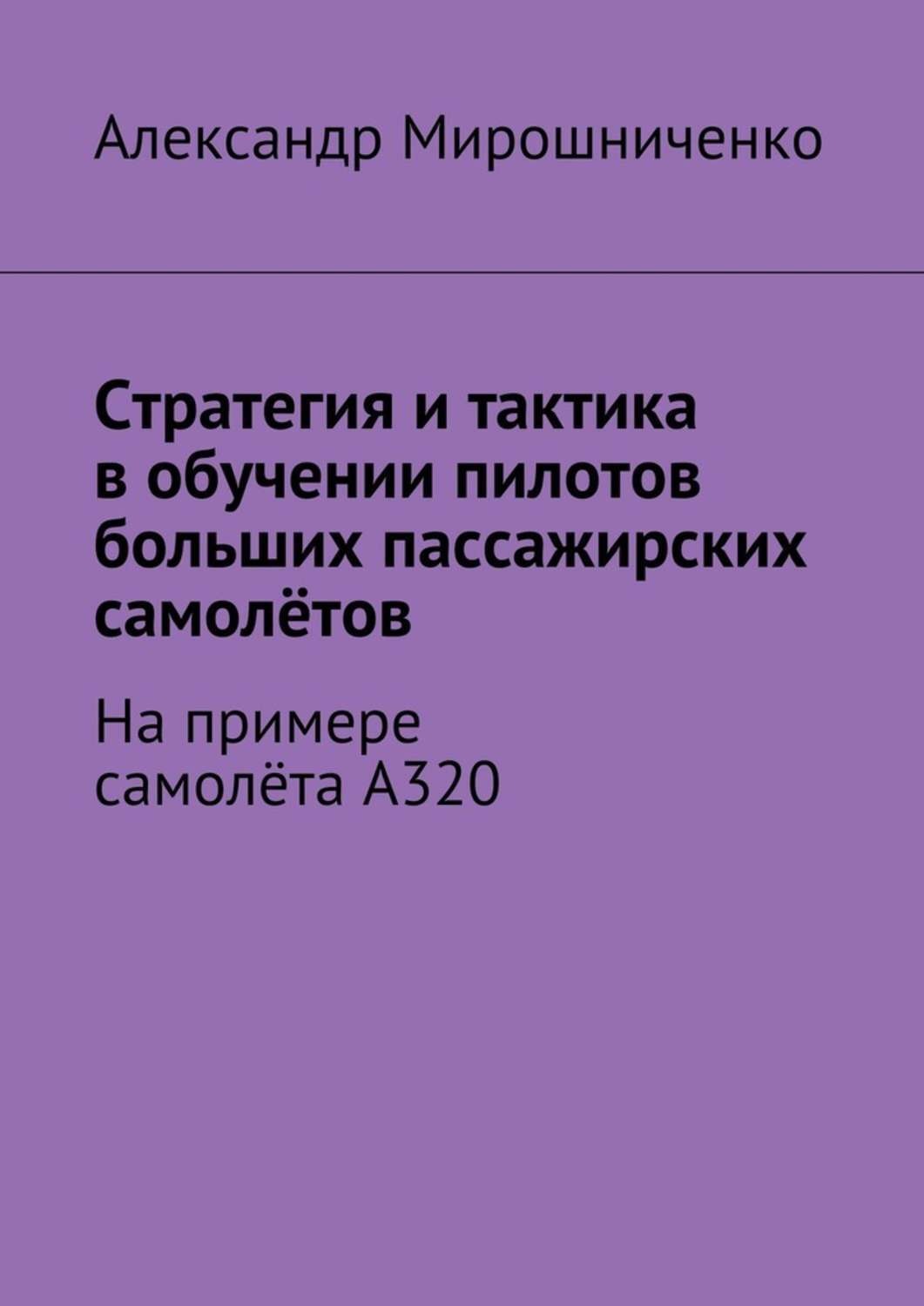Обложка книги «Стратегия и тактика в обучении пилотов больших пассажирских самолётов. На примере самолёта А320»