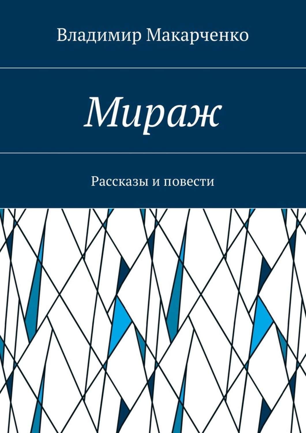 Обложка книги «Мираж. Рассказы и повести»