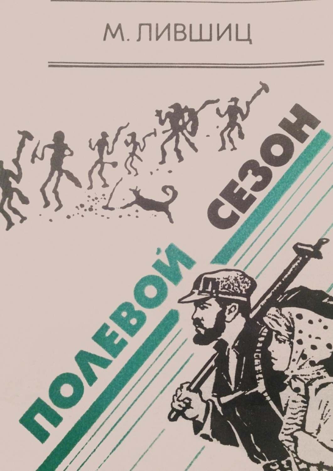 Обложка книги «Полевой сезон»