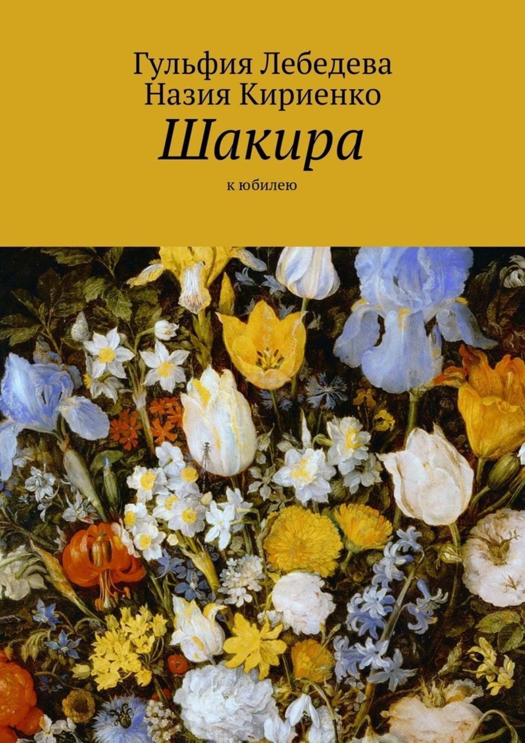 Обложка книги «Шакира. К юбилею»