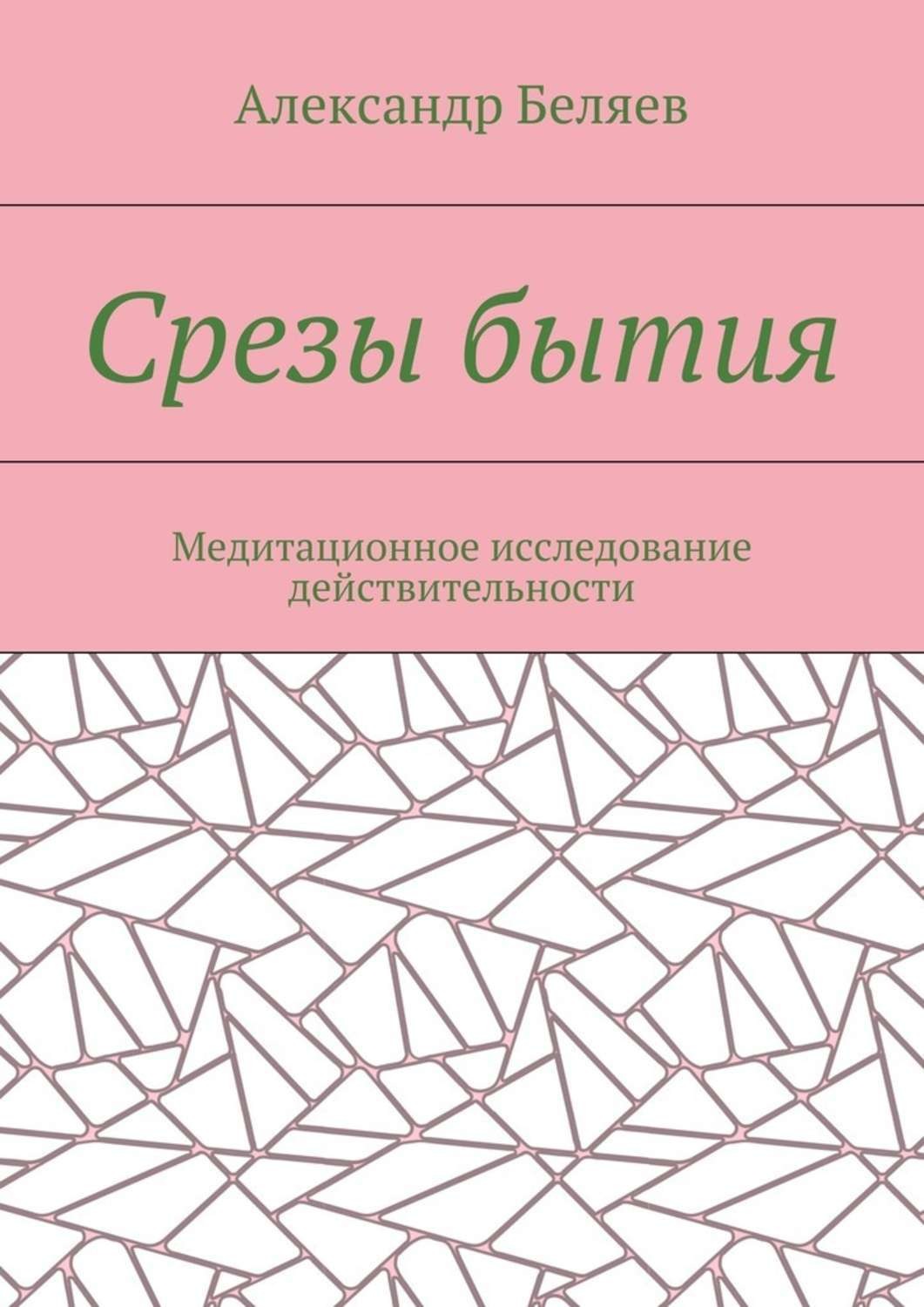 Обложка книги «Срезы бытия. Медитационное исследование действительности»