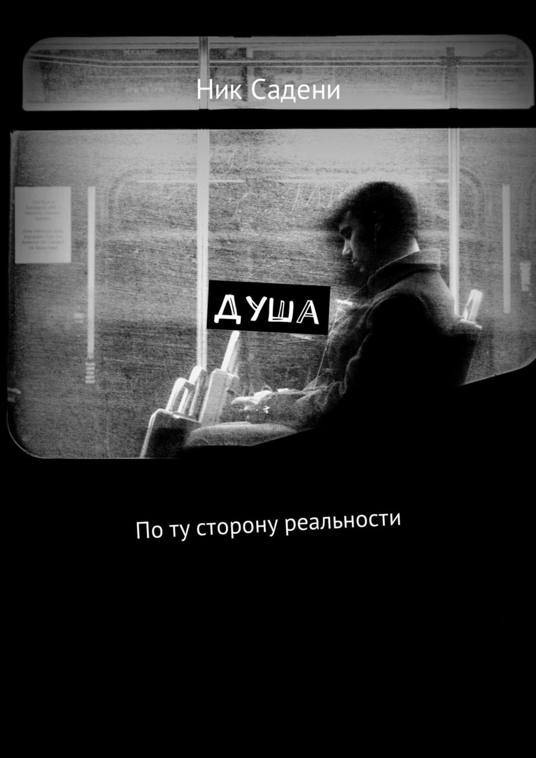 Обложка книги «Душа. По ту сторону реальности»