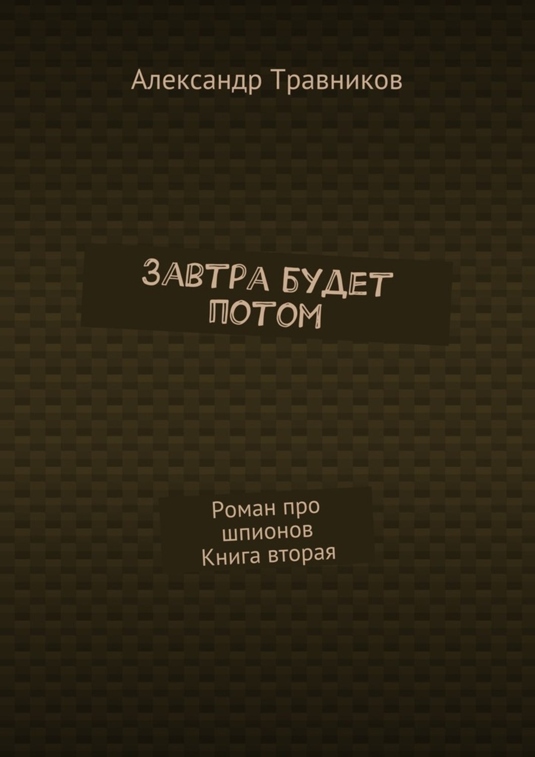 Обложка книги «Завтра будет потом. Роман про шпионов. Книга вторая»