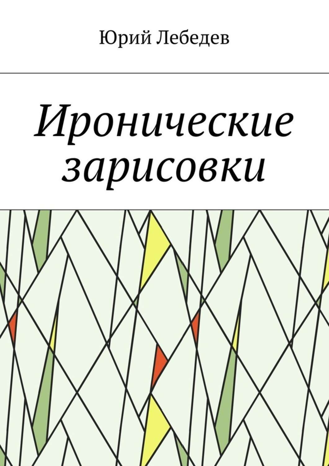 Обложка книги «Иронические зарисовки»