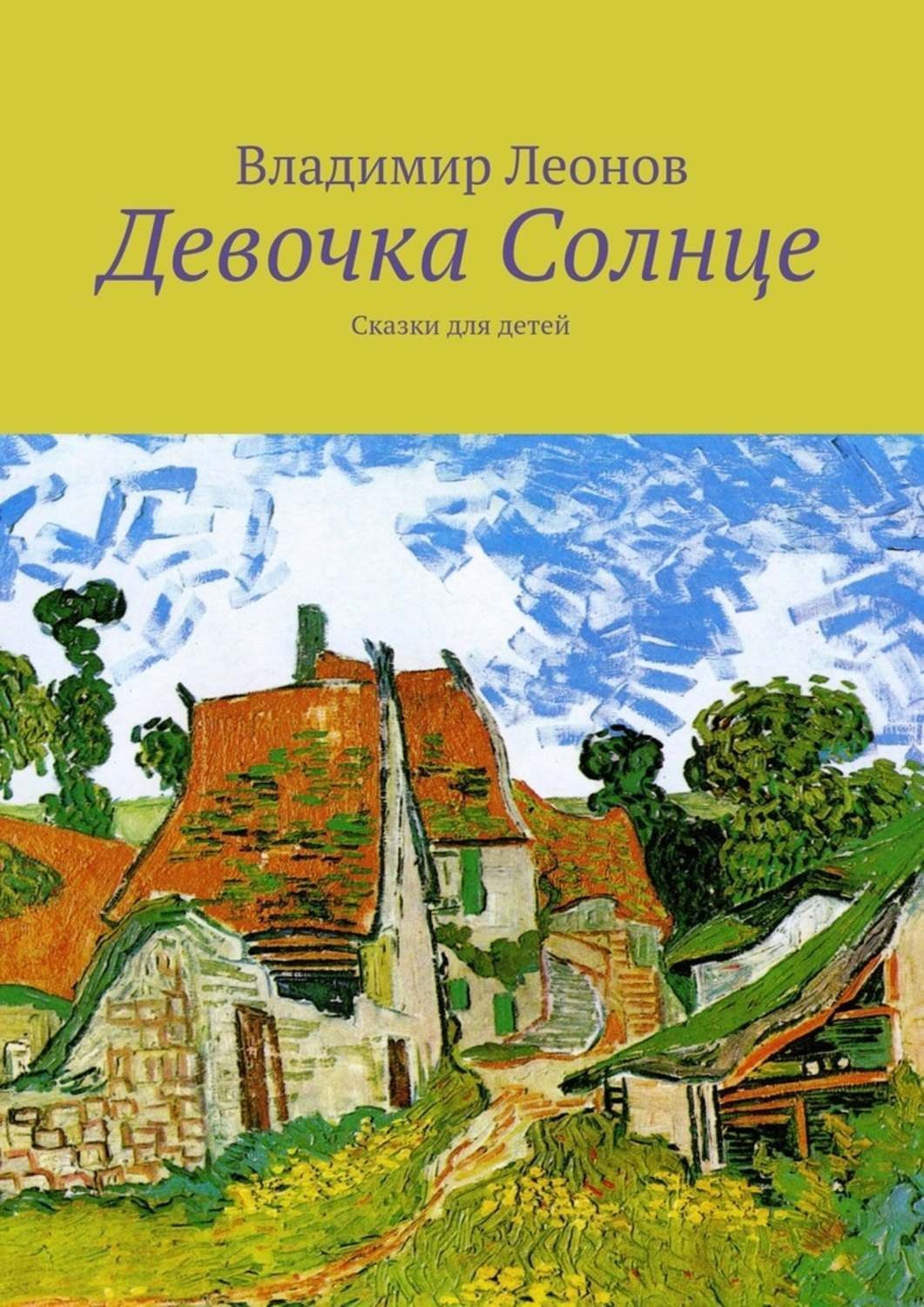 Обложка книги «Девочка Солнце. Сказки для детей»