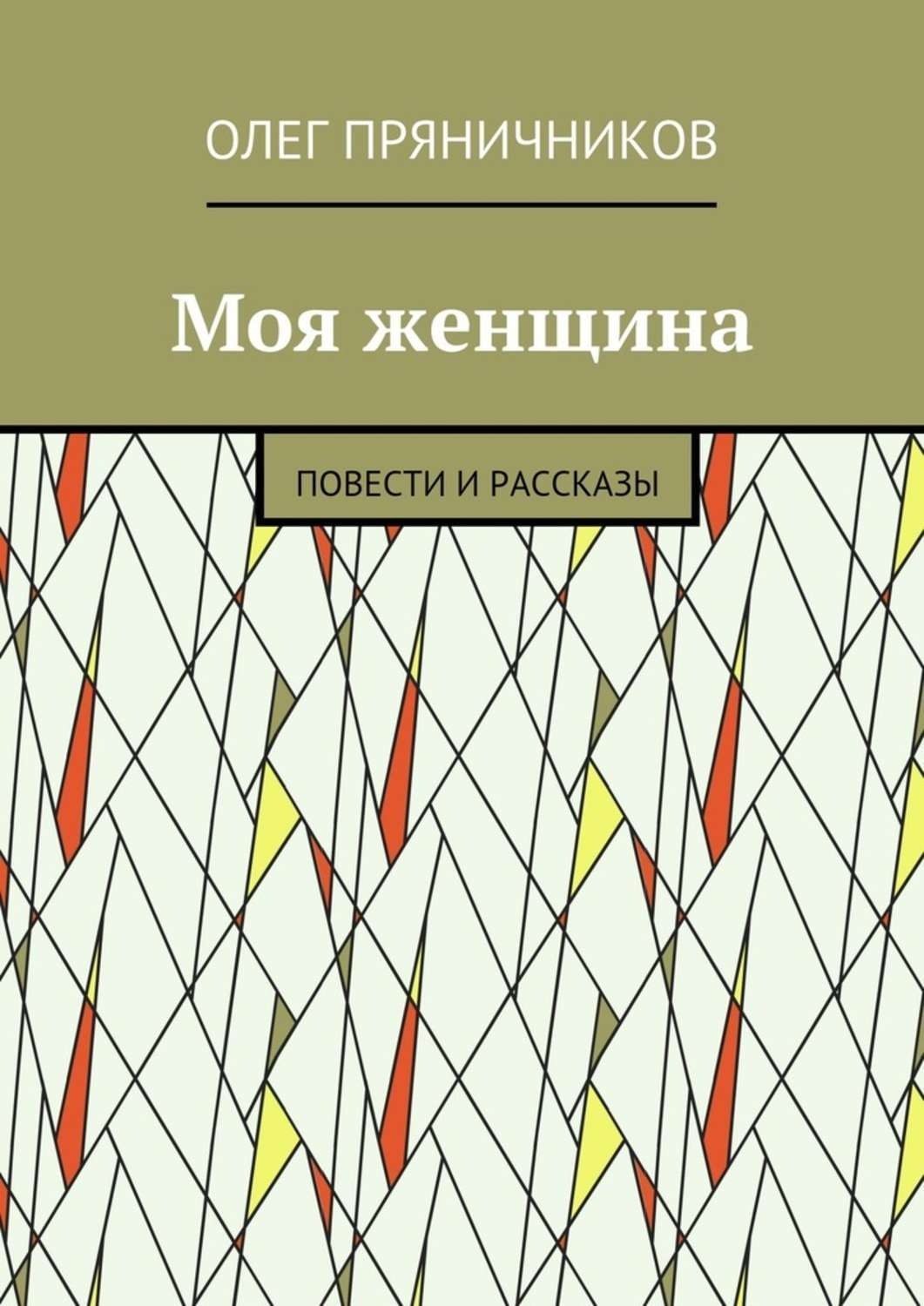 Обложка книги «Моя женщина. Повести и рассказы»