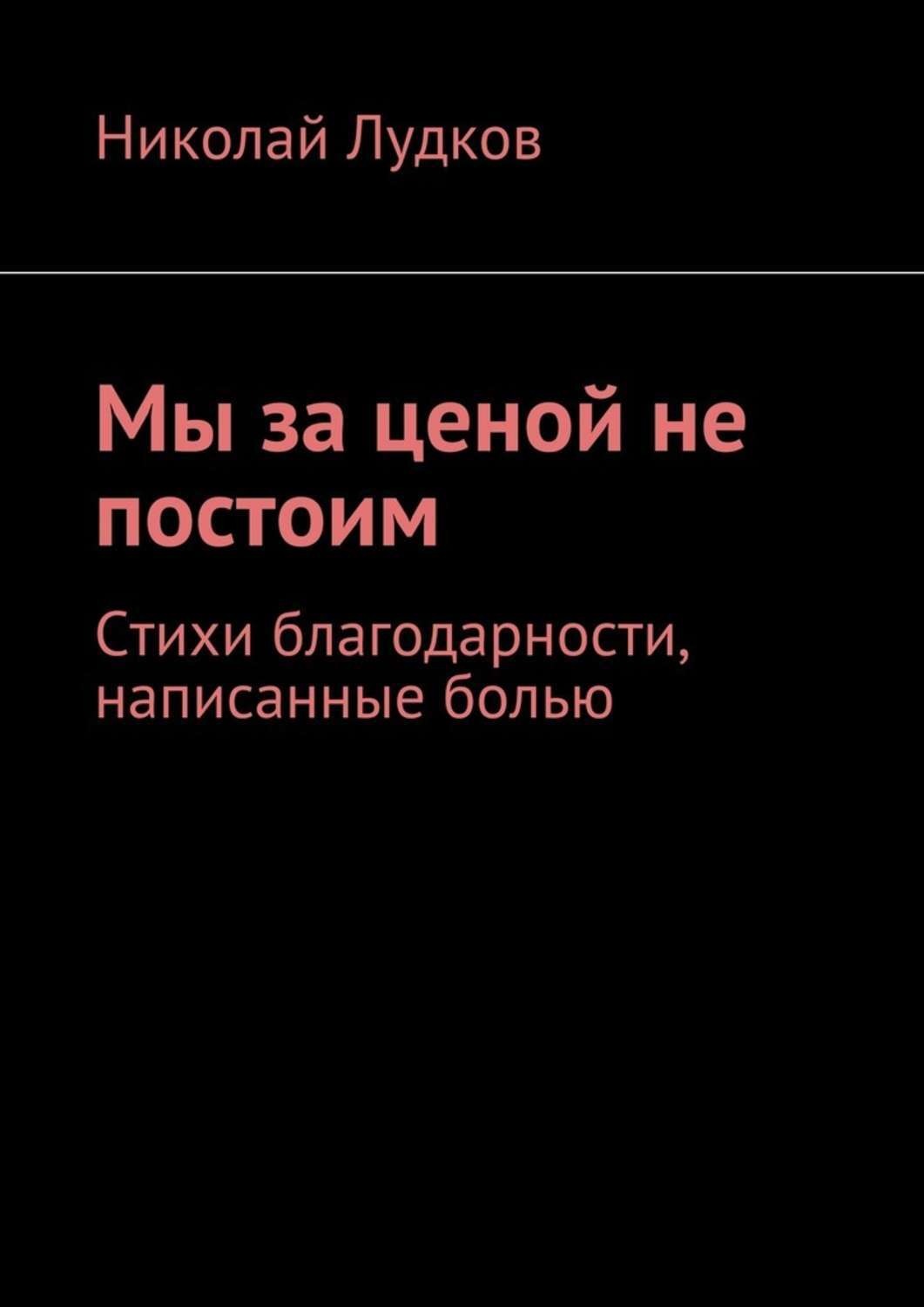 Обложка книги «Мы за ценой не постоим. Стихи благодарности, написанные болью»