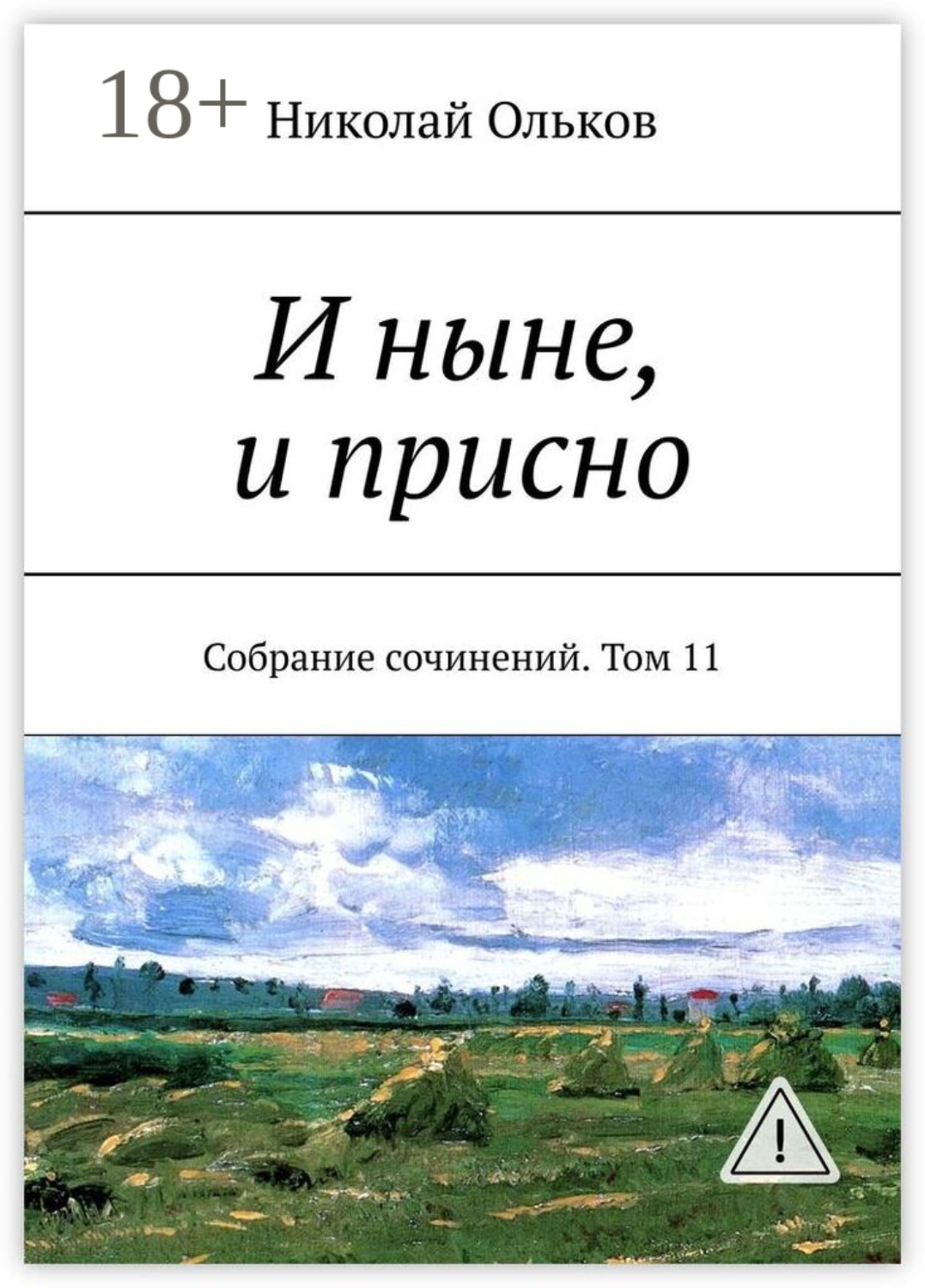 Обложка книги «И ныне, и присно. Собрание сочинений. Том 11»