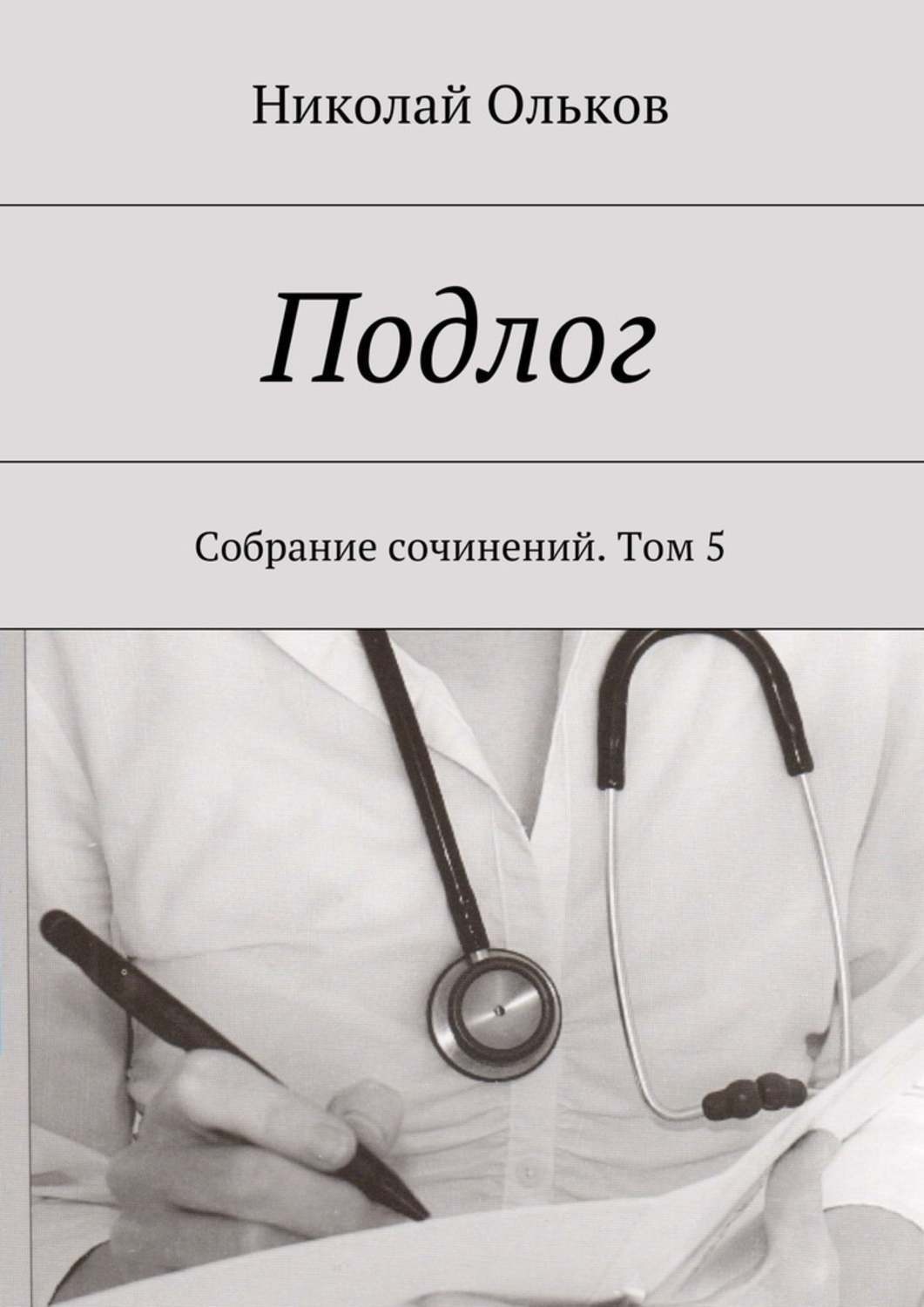 Обложка книги «Подлог. Собрание сочинений. Том 5»