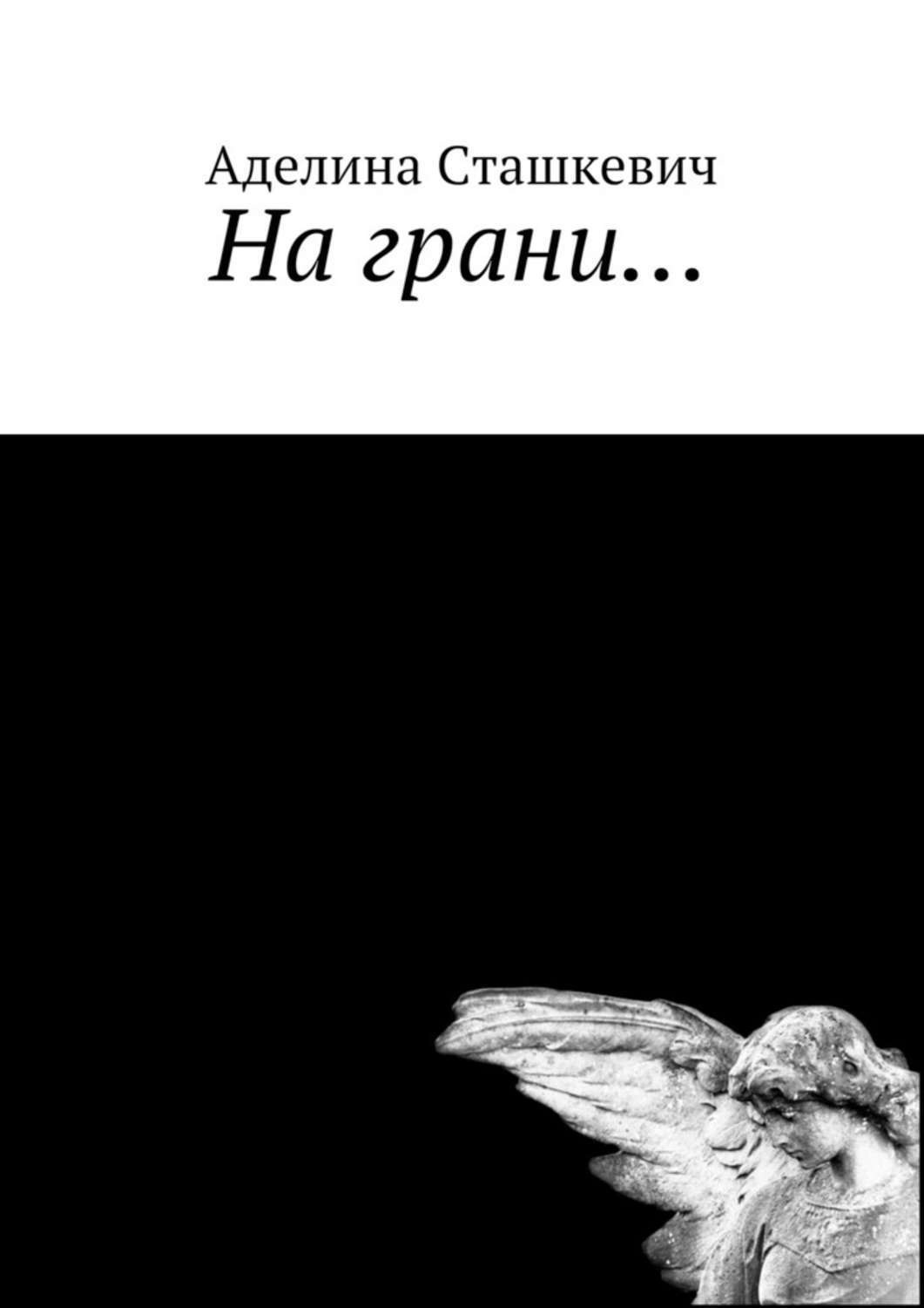 Обложка книги «На грани…»