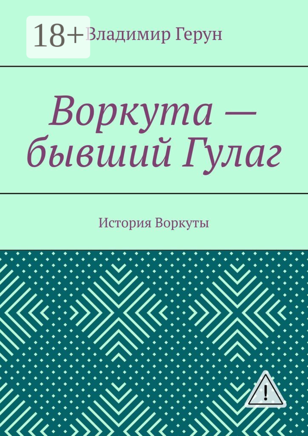Обложка книги «Воркута – бывший Гулаг. История Воркуты»