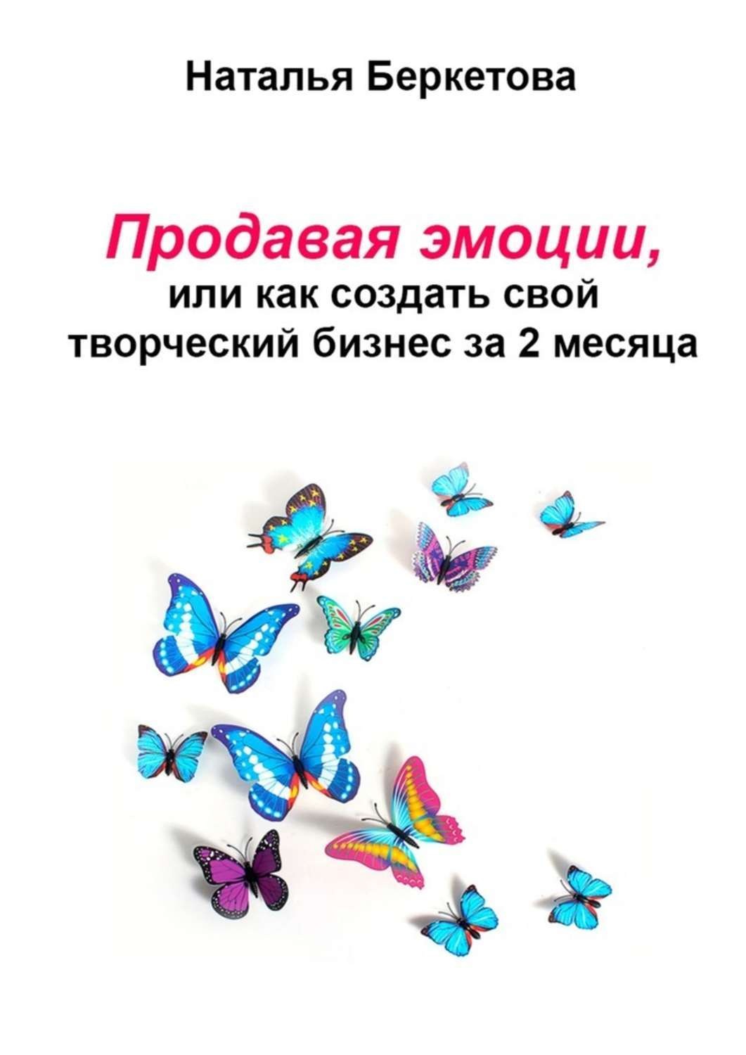 Обложка книги «Продавая эмоции, или Как создать свой творческий бизнес за 2 месяца»