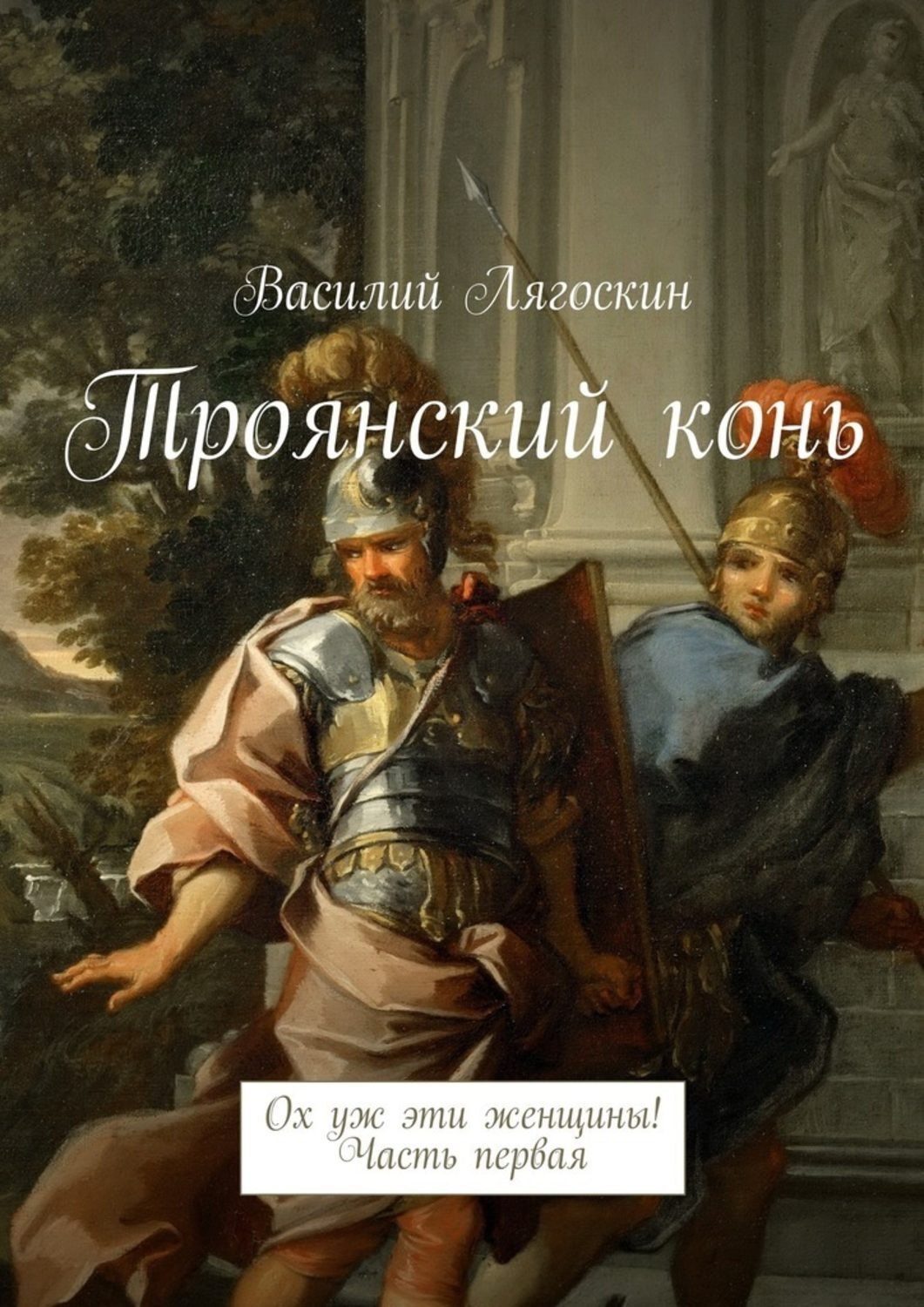 Обложка книги «Троянский конь. Ох уж эти женщины! Часть первая»