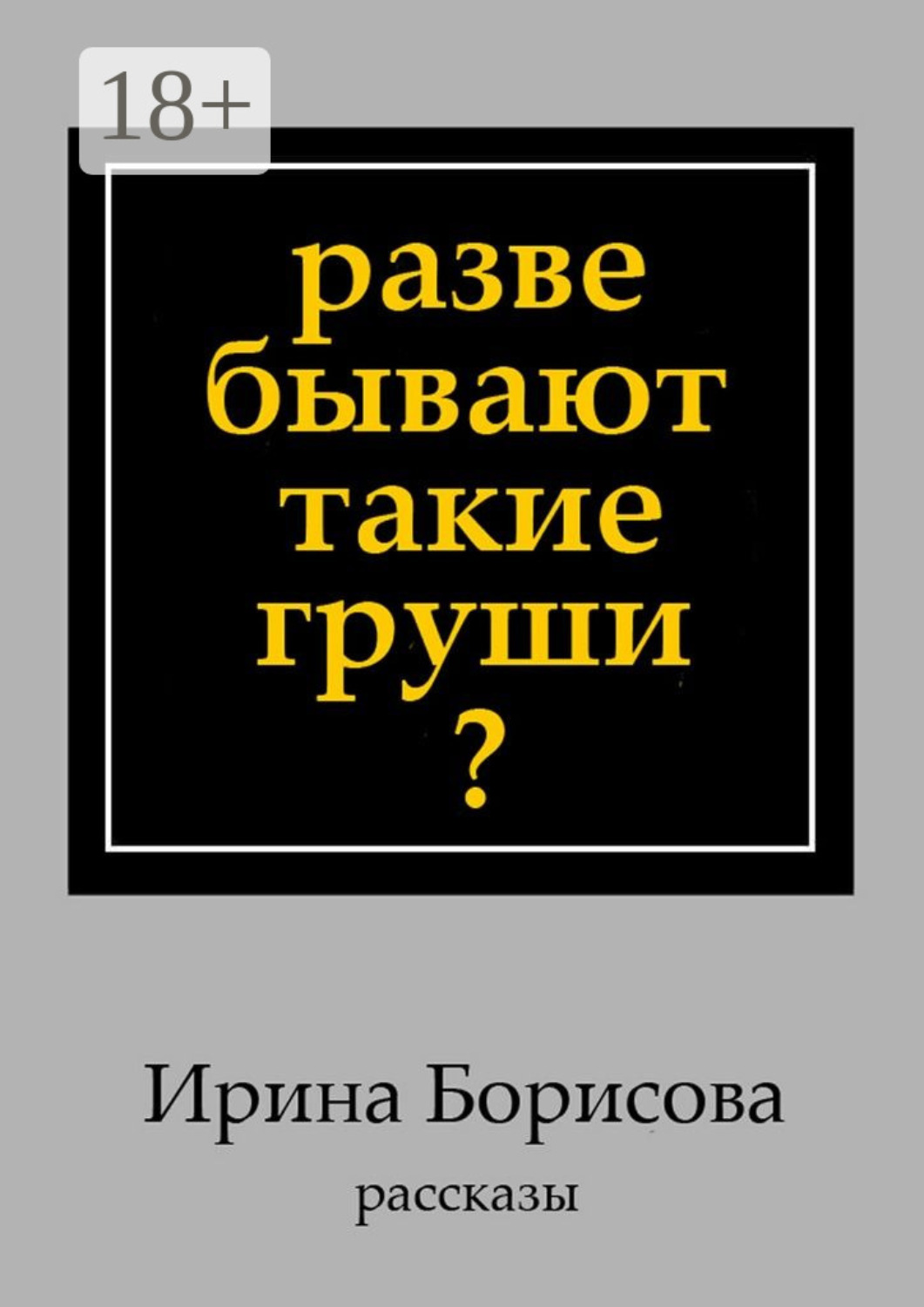 Обложка книги «Разве бывают такие груши? Рассказы»