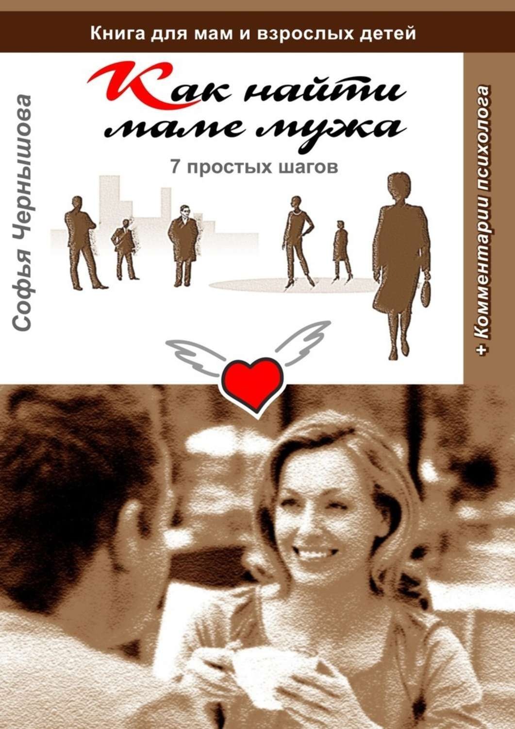 Обложка книги «Как найти маме мужа. 7 простых шагов. Книга для мам и взрослых детей с комментариями психолога»