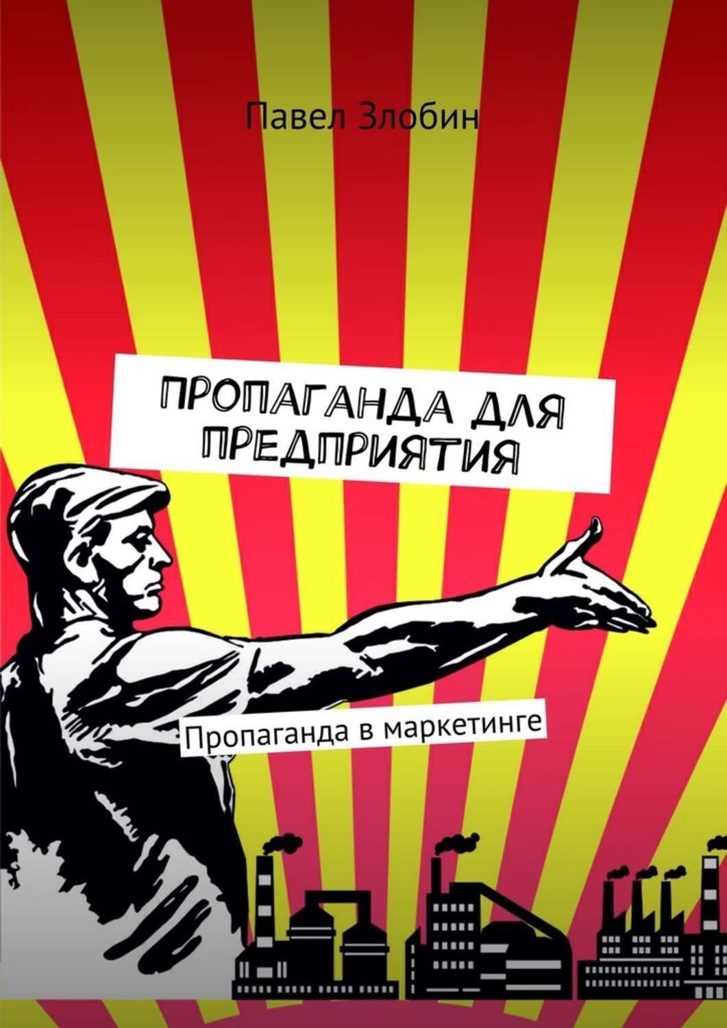 Обложка книги «Пропаганда для предприятия. Пропаганда в маркетинге»