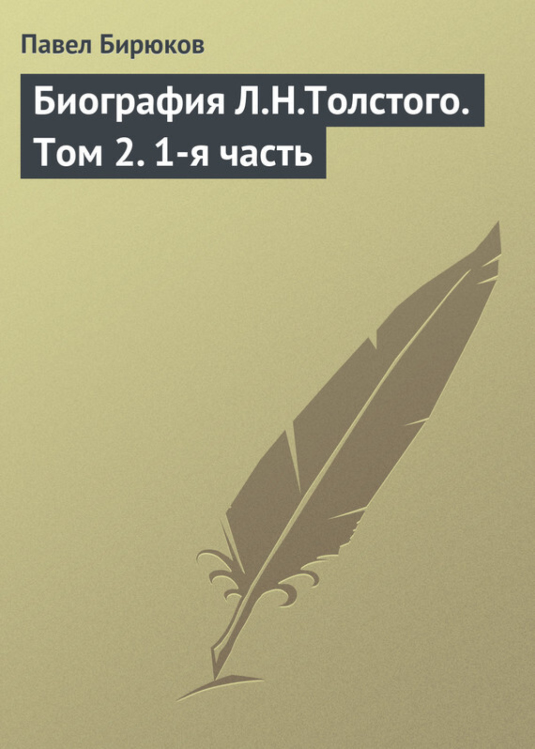 Обложка книги «Биография Л.Н.Толстого. Том 2. 1-я часть»