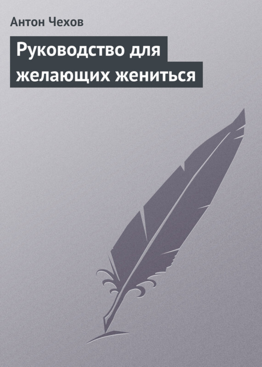 Обложка книги «Руководство для желающих жениться»