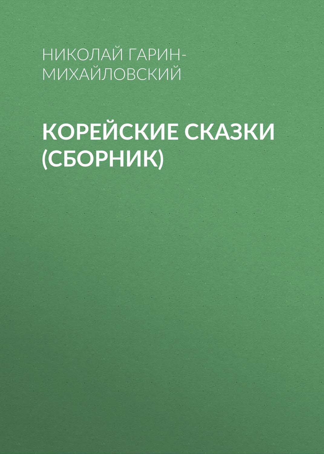 Обложка книги «Корейские сказки (сборник)»