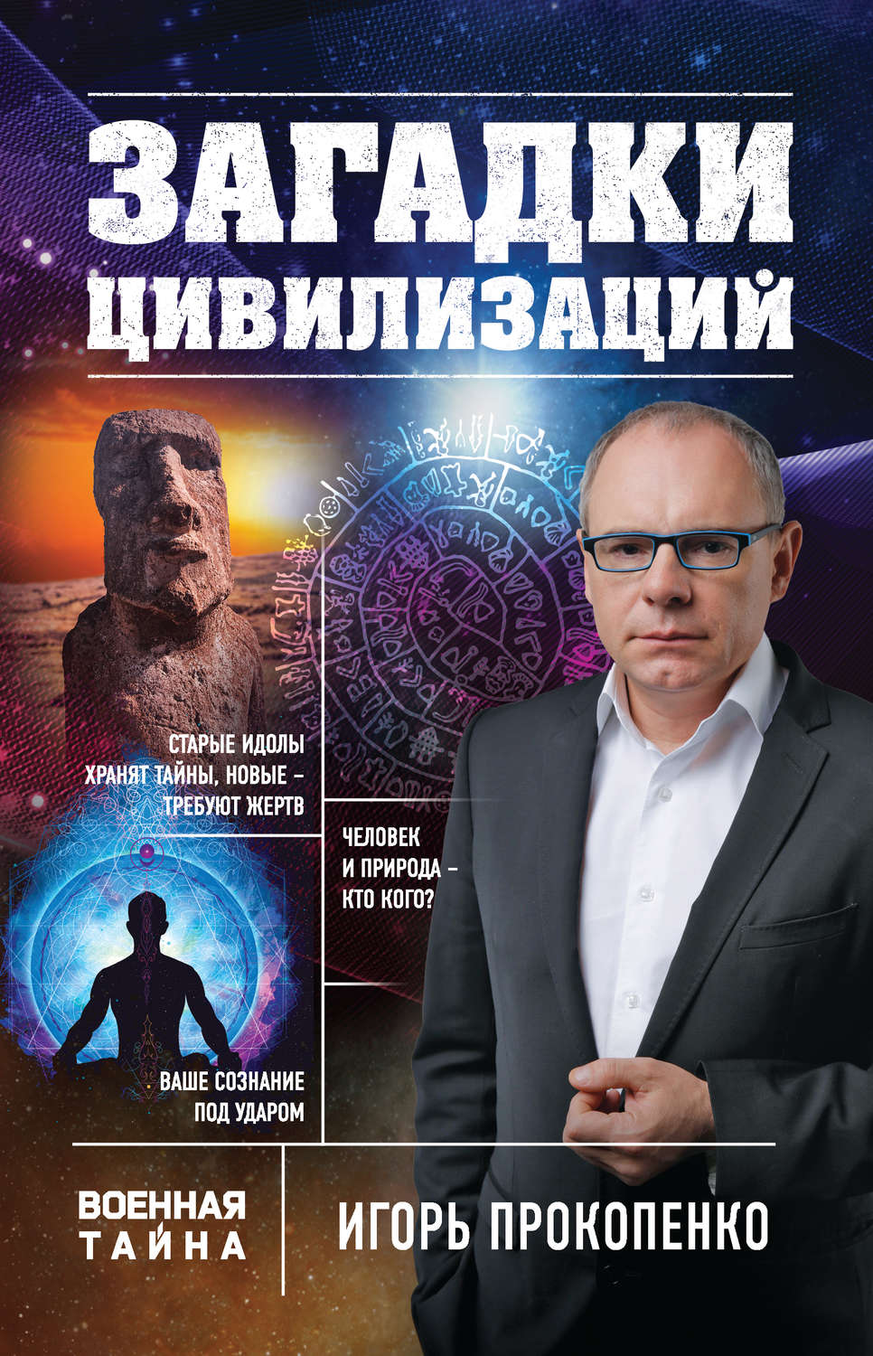 Обложка книги «Загадки цивилизаций»