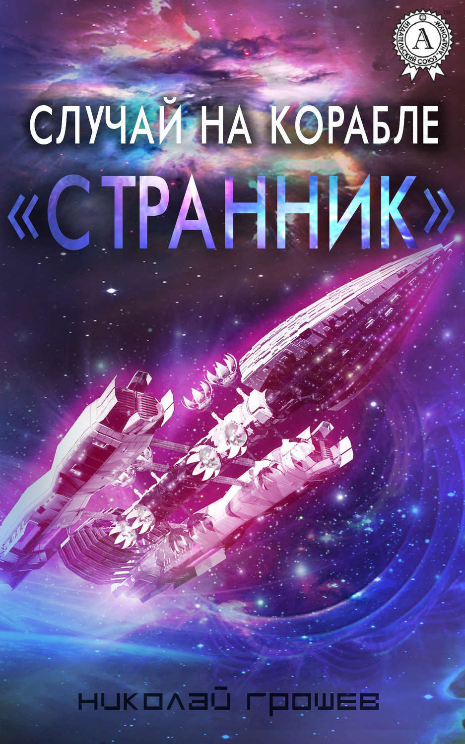 Обложка книги «Случай на корабле «Странник»»