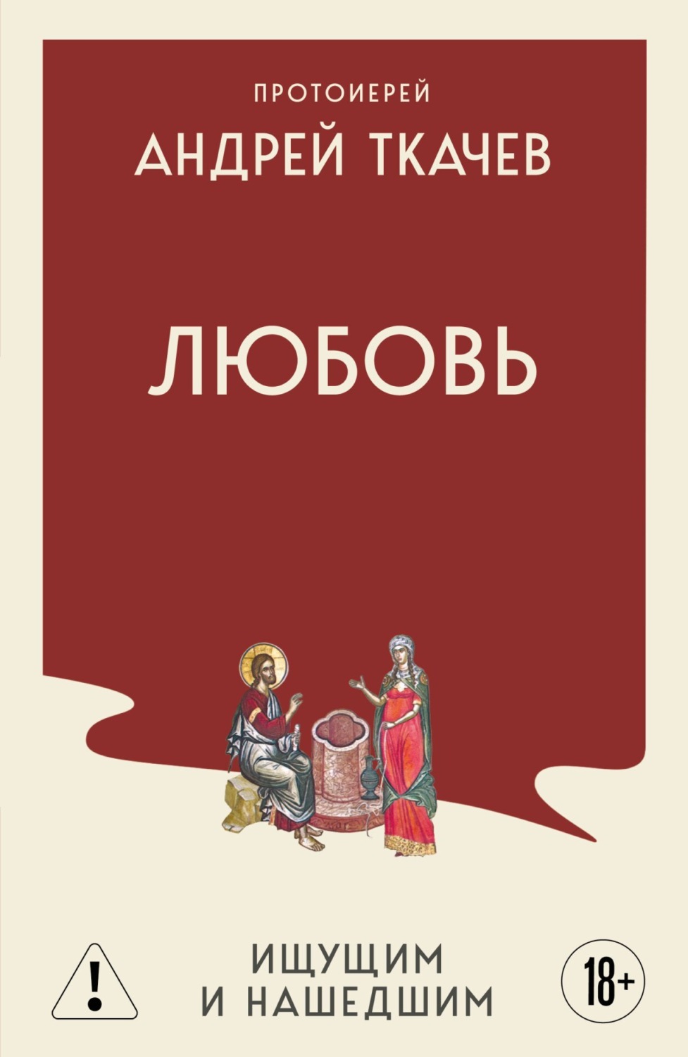 Обложка книги «Любовь. Ищущим и нашедшим»