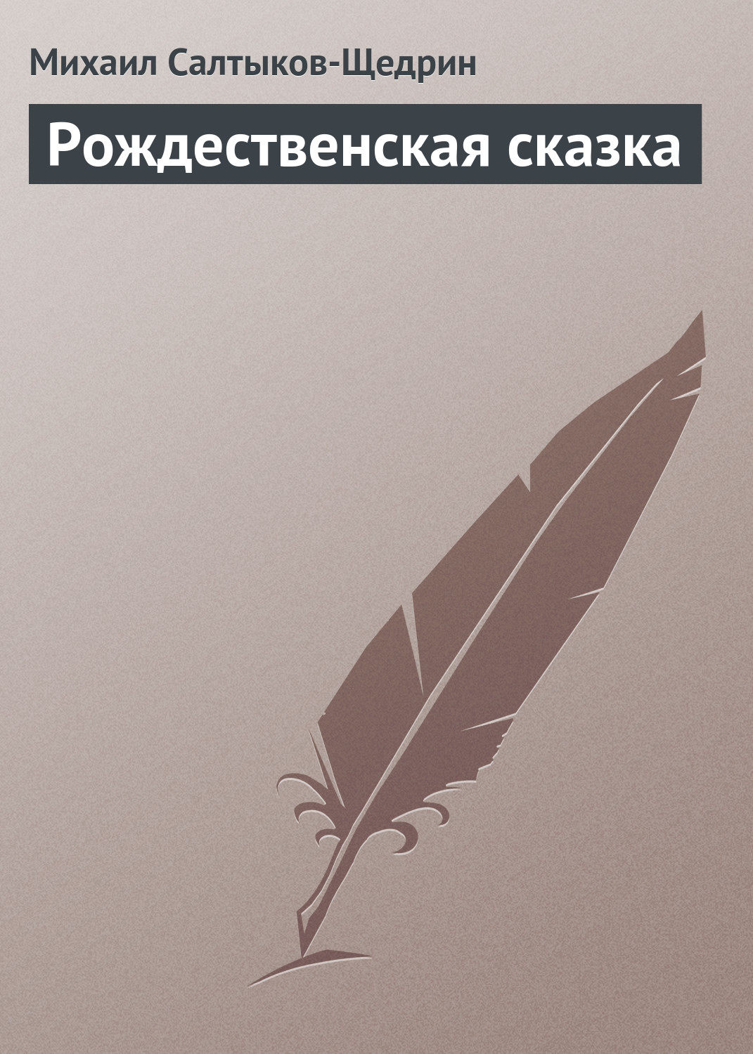 Обложка книги «Рождественская сказка»