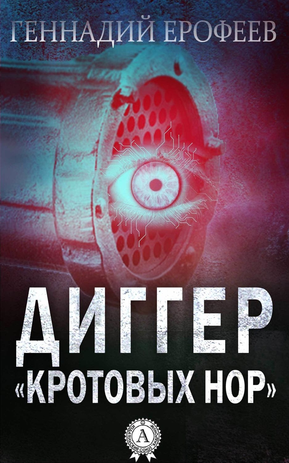 Обложка книги «Диггер «кротовых нор»»