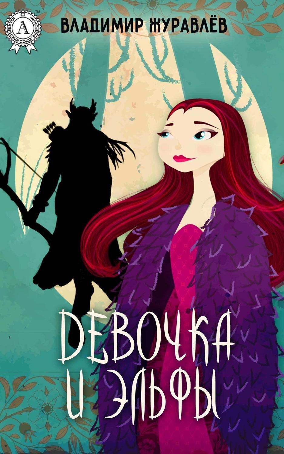 Обложка книги «Девочка и эльфы»