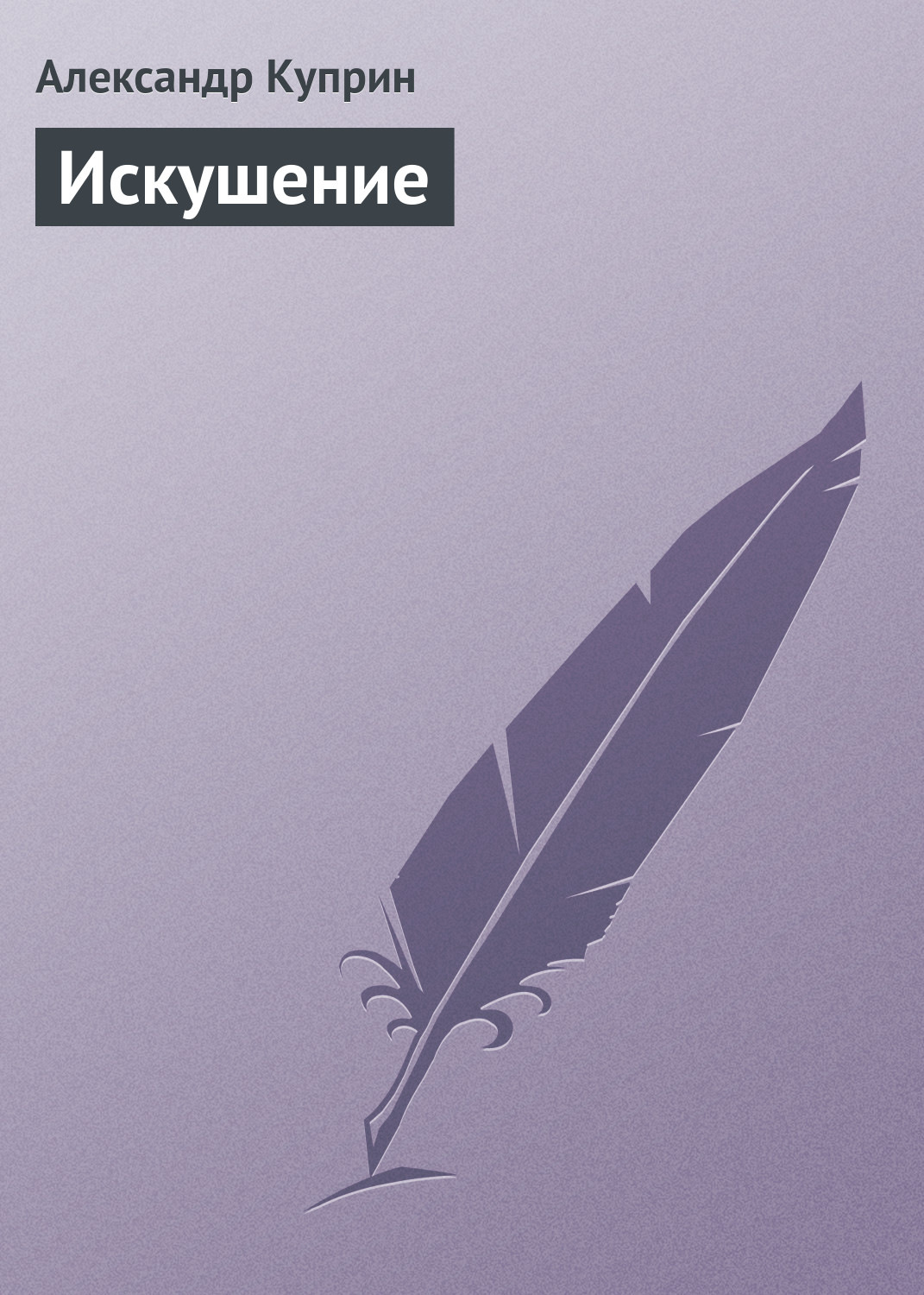 Обложка книги «Искушение»