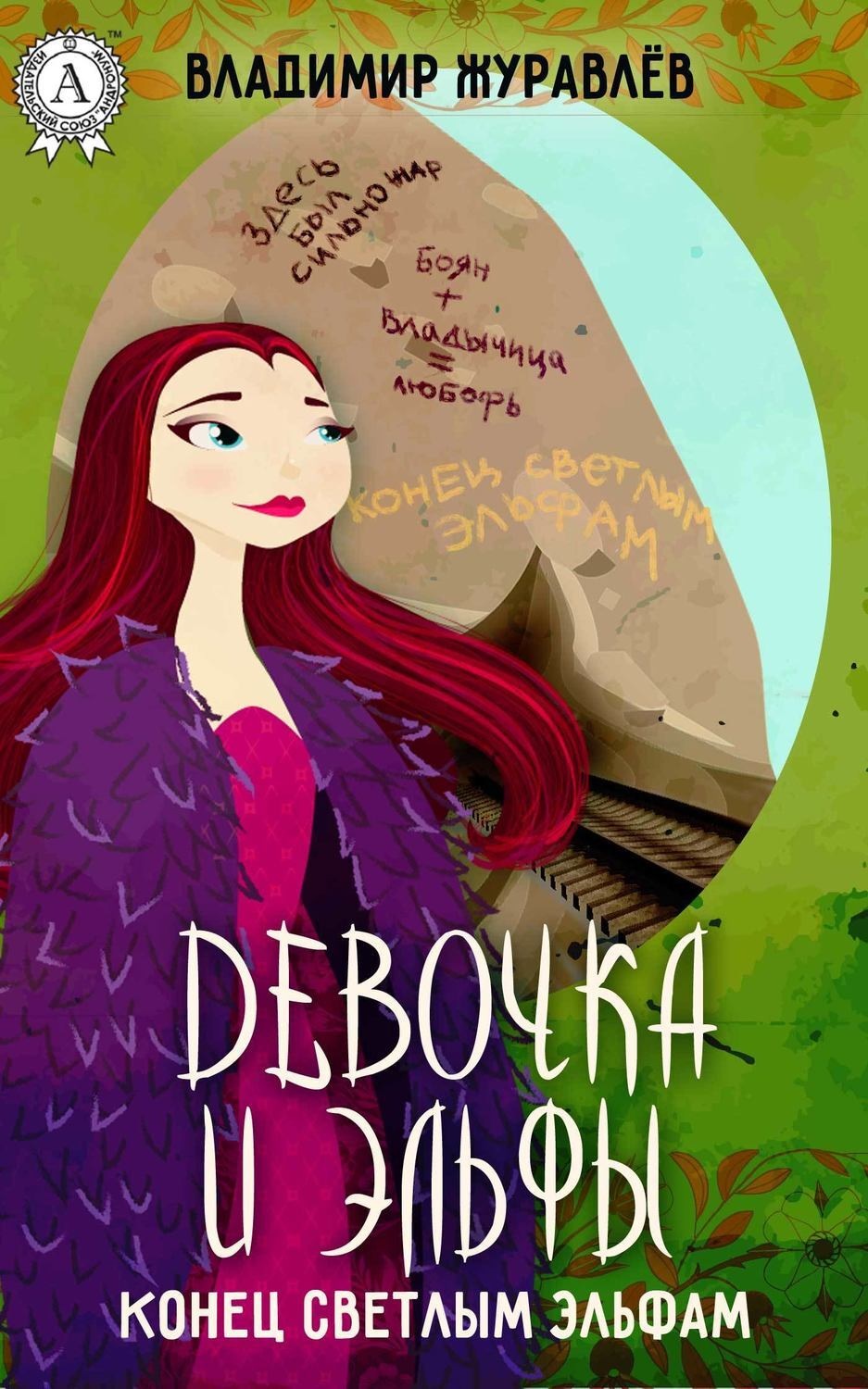 Обложка книги «Конец светлым эльфам»