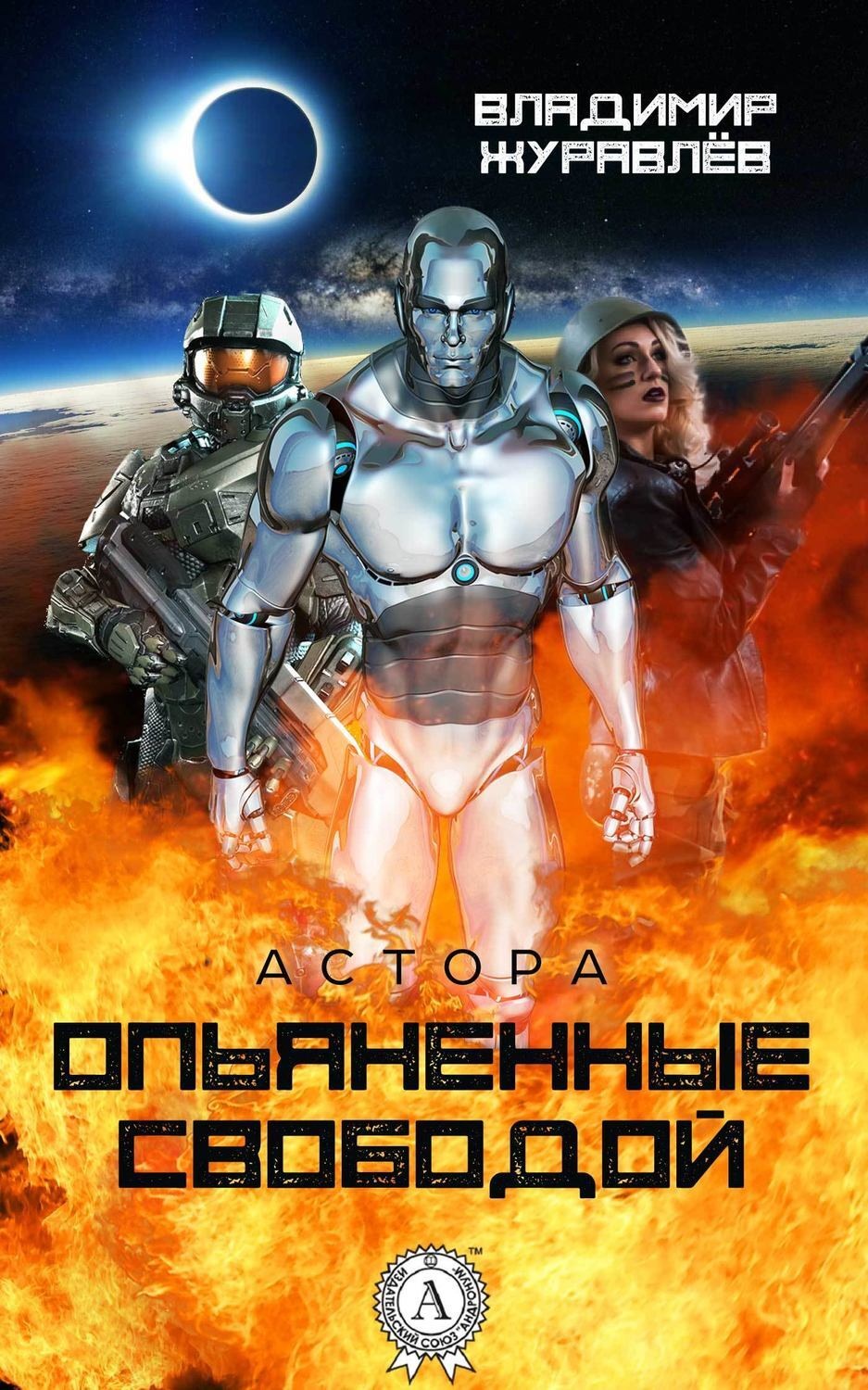 Обложка книги «Опьяненные свободой»