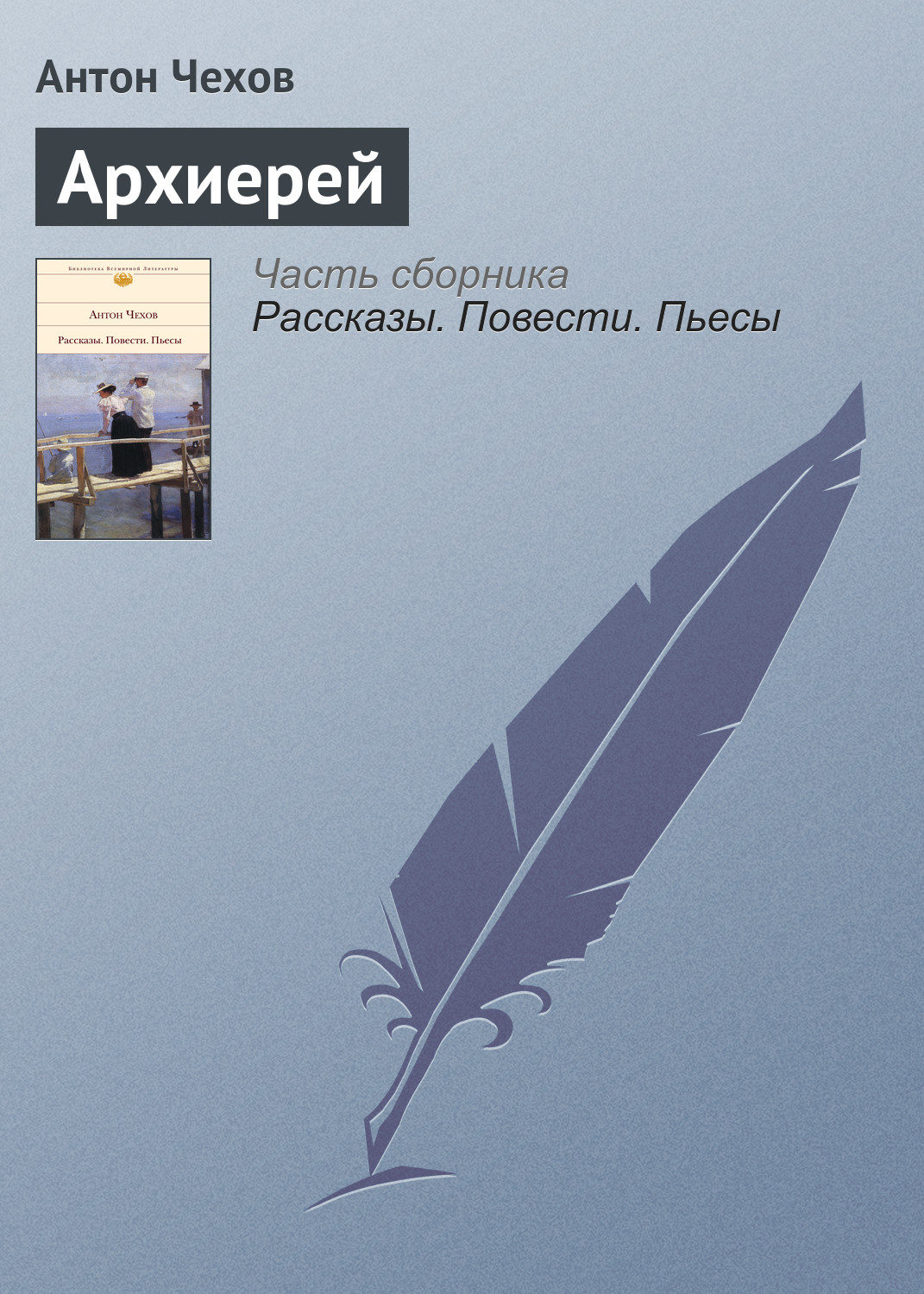 Обложка книги «Архиерей»