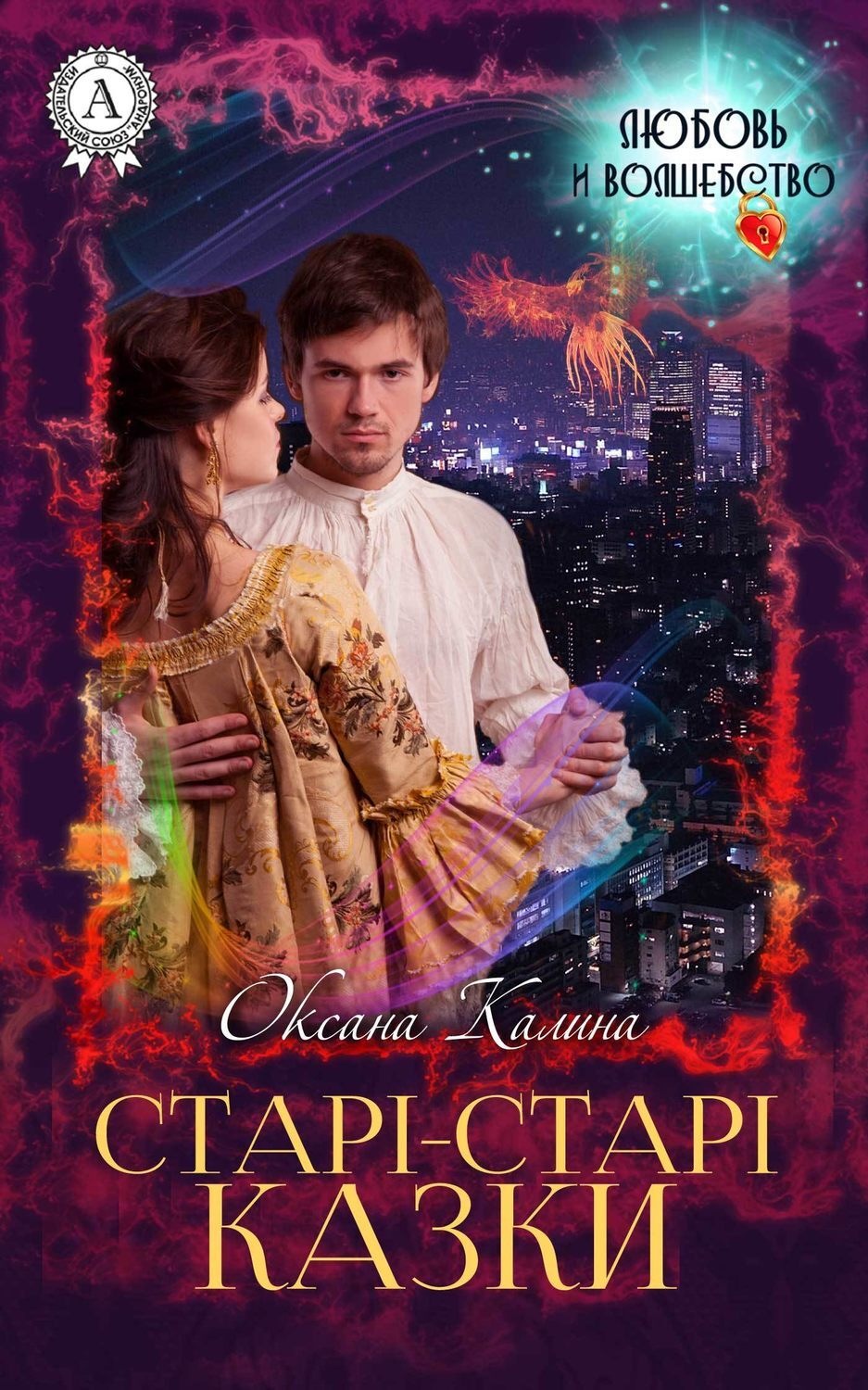 Обложка книги «Старі-старі казки»