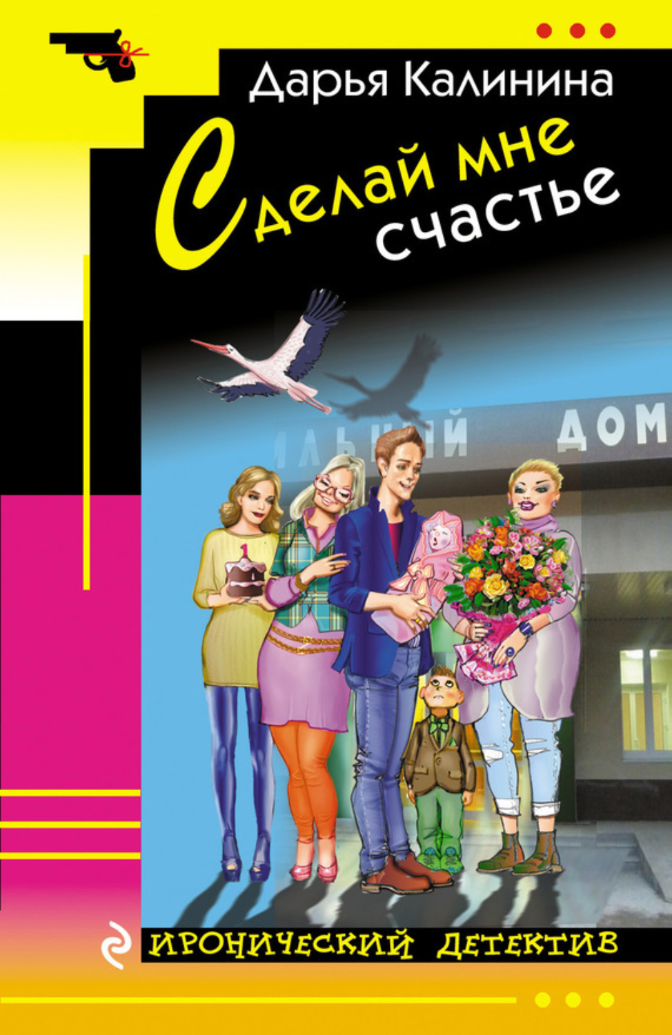 Обложка книги «Сделай мне счастье»
