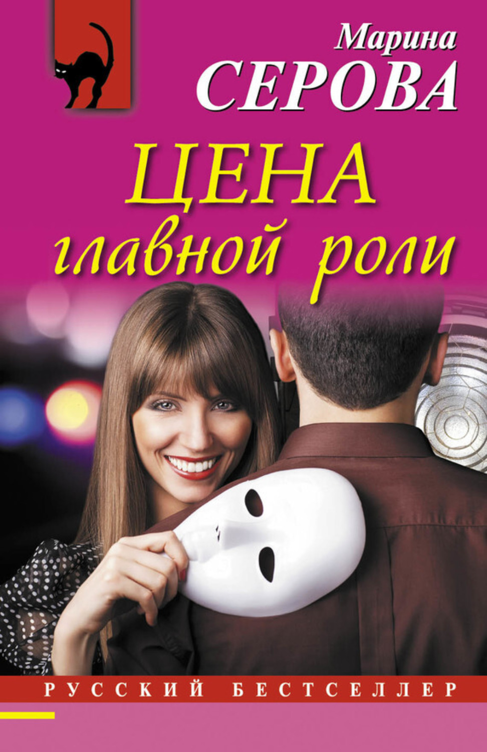 Обложка книги «Цена главной роли»