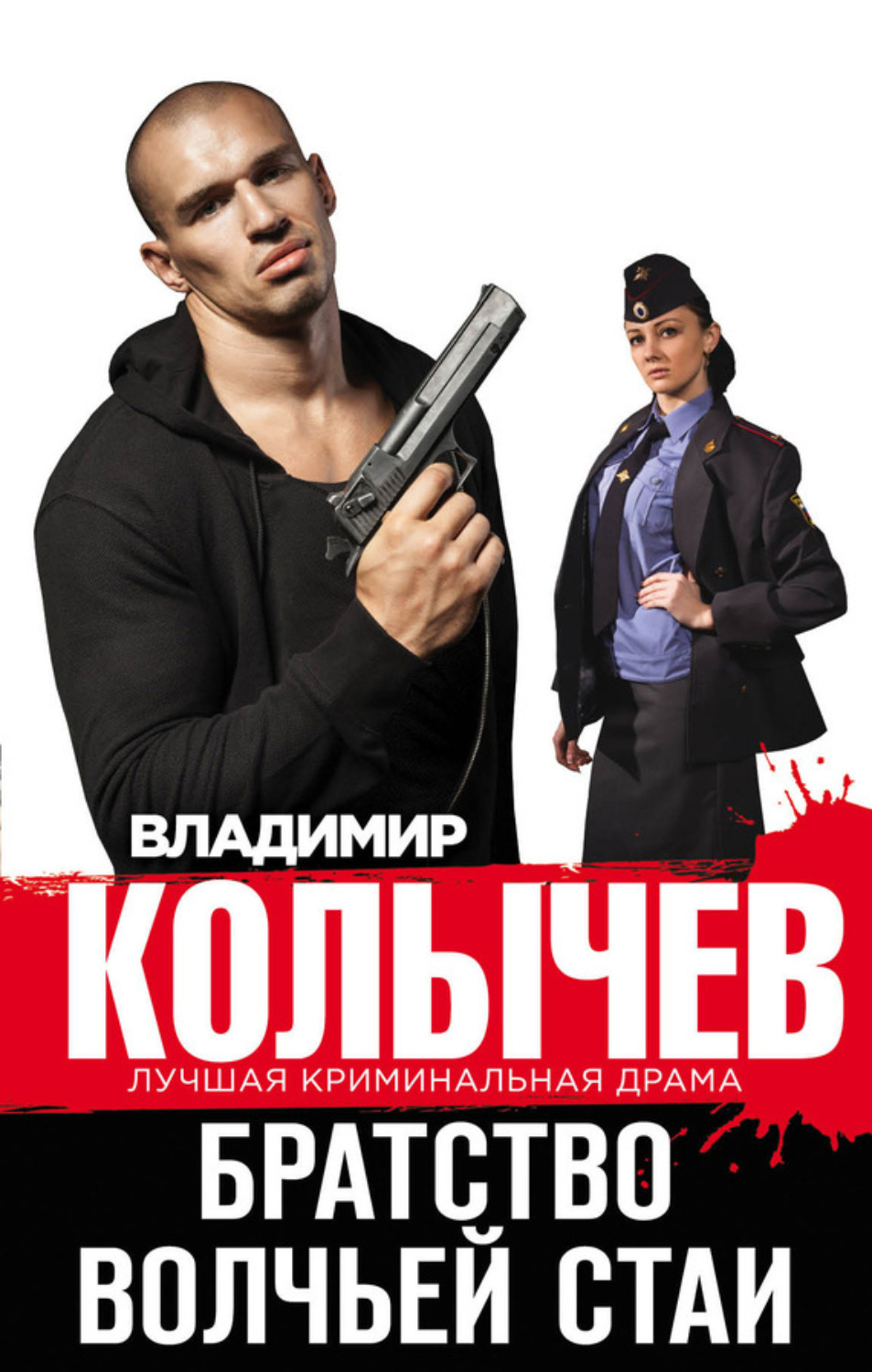 Обложка книги «Братство волчьей стаи»