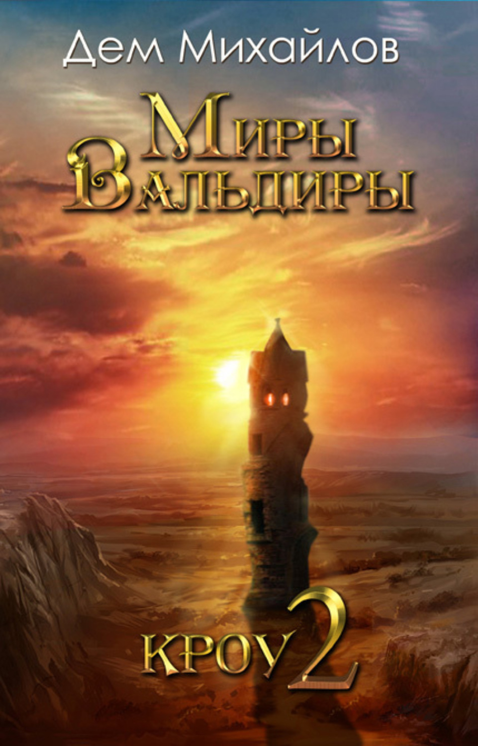 Обложка книги «Кроу-2»
