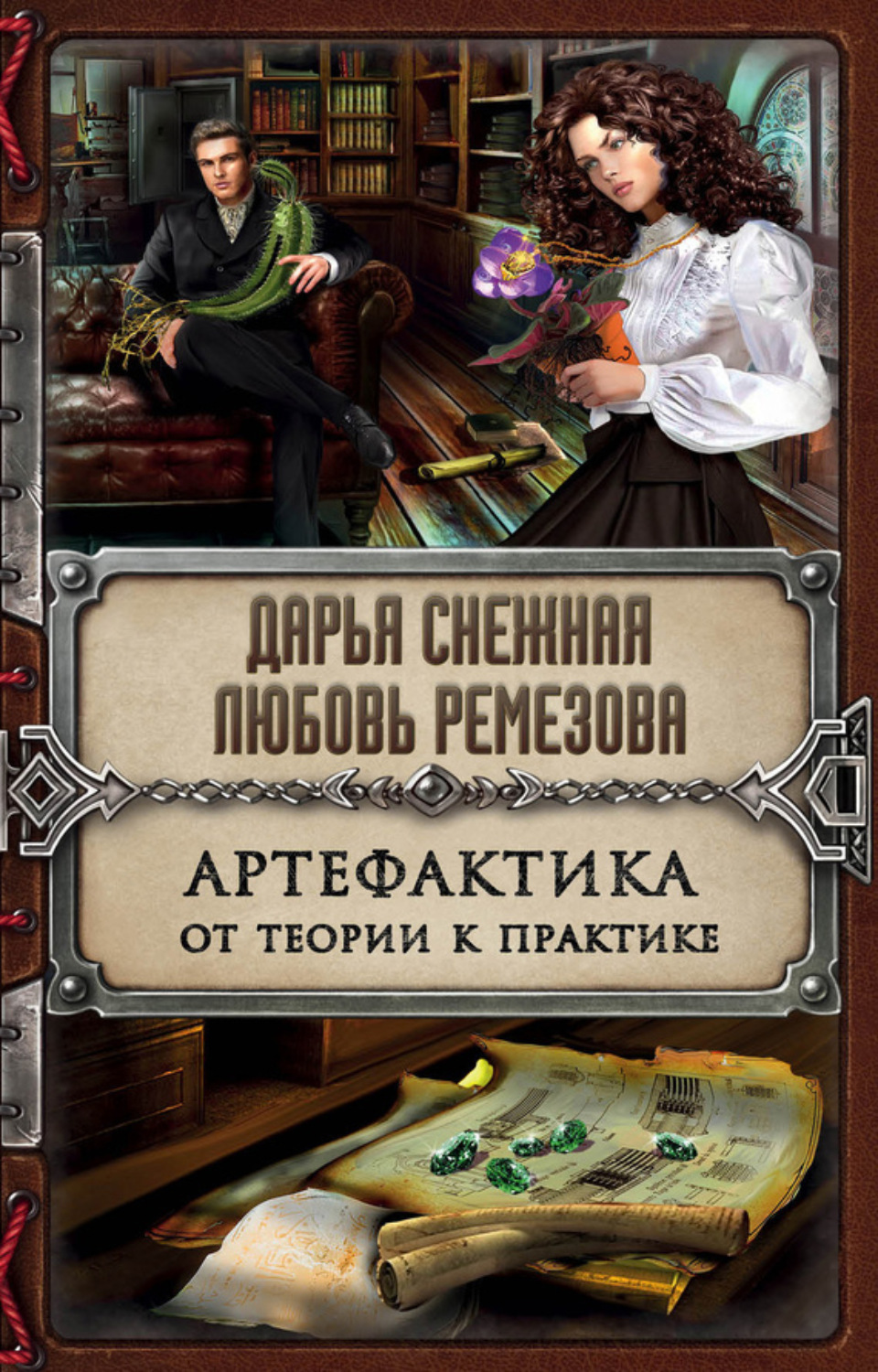 Обложка книги «Артефактика. От теории к практике»