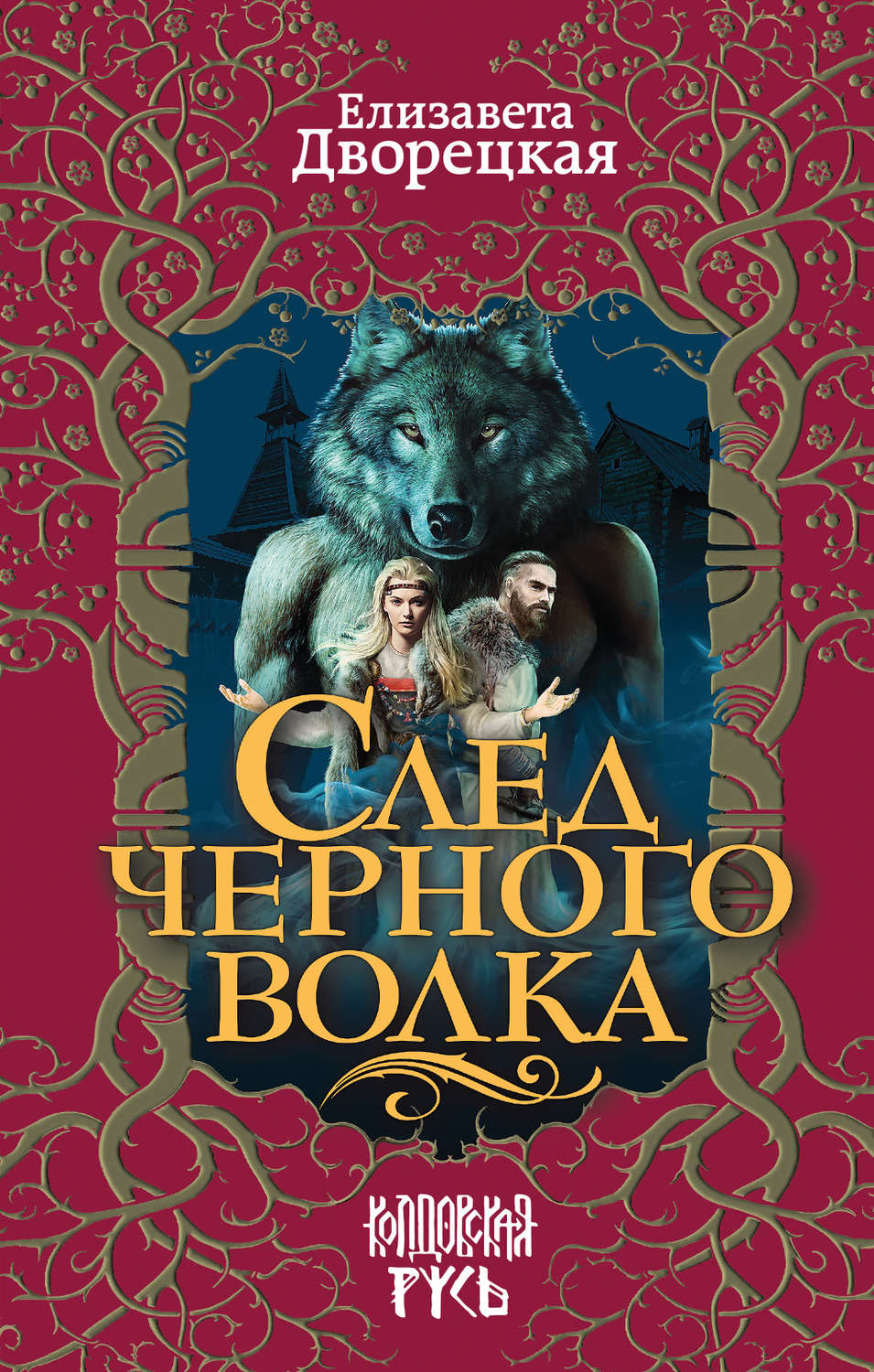 Обложка книги «След черного волка»