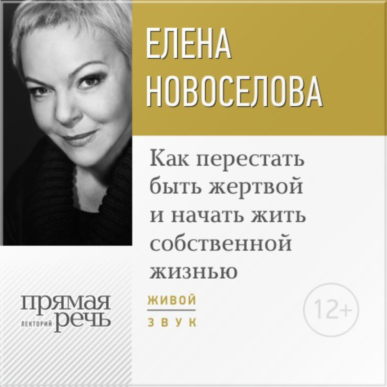 Обложка книги «Лекция «Как перестать быть жертвой и начать жить собственной жизнью»»
