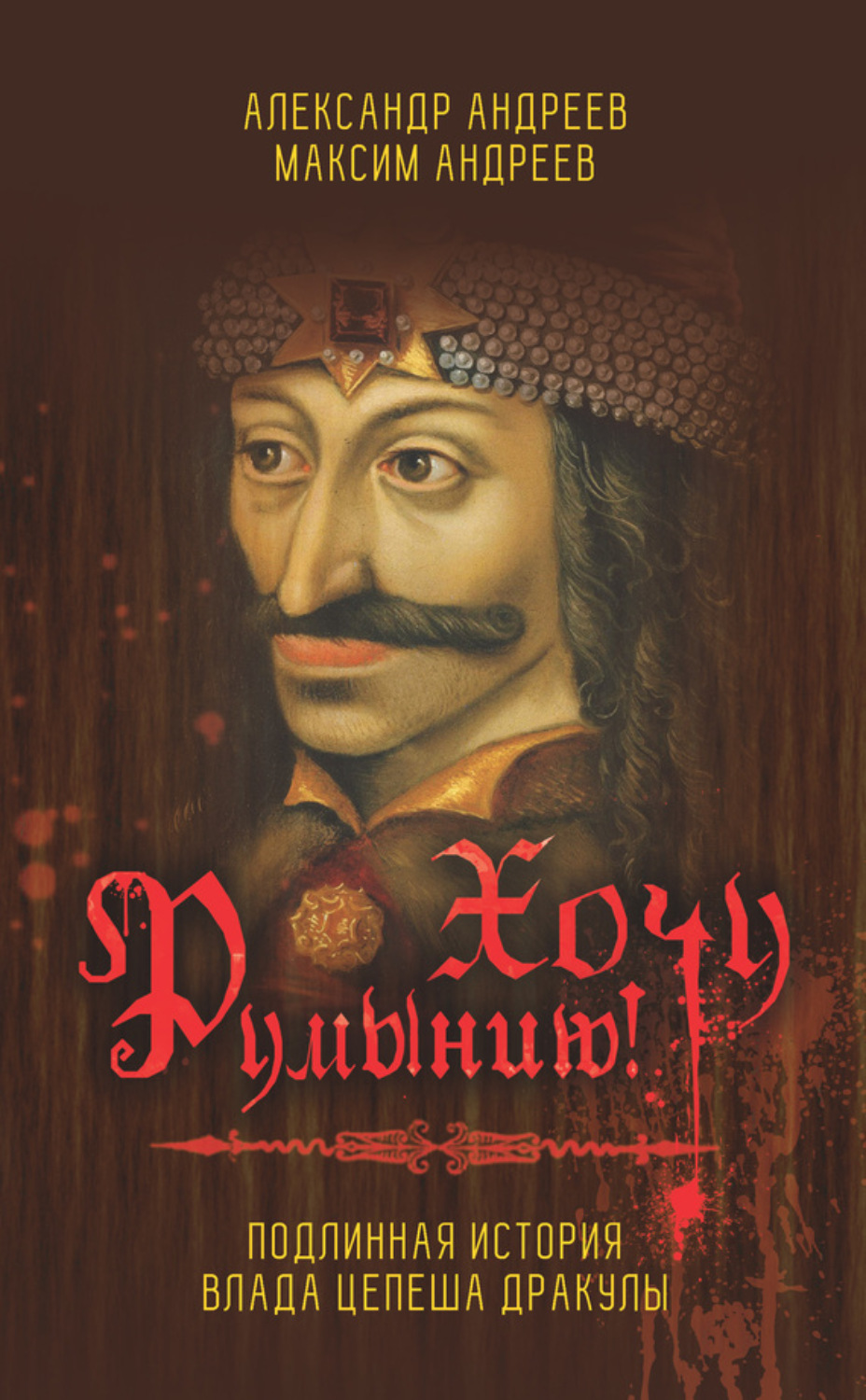 Обложка книги «Хочу Румынию! Подлинная история Влада Цепеша Дракулы»