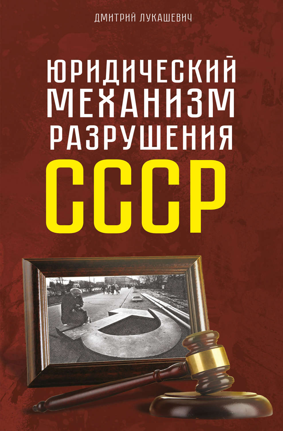 Обложка книги «Юридический механизм разрушения СССР»