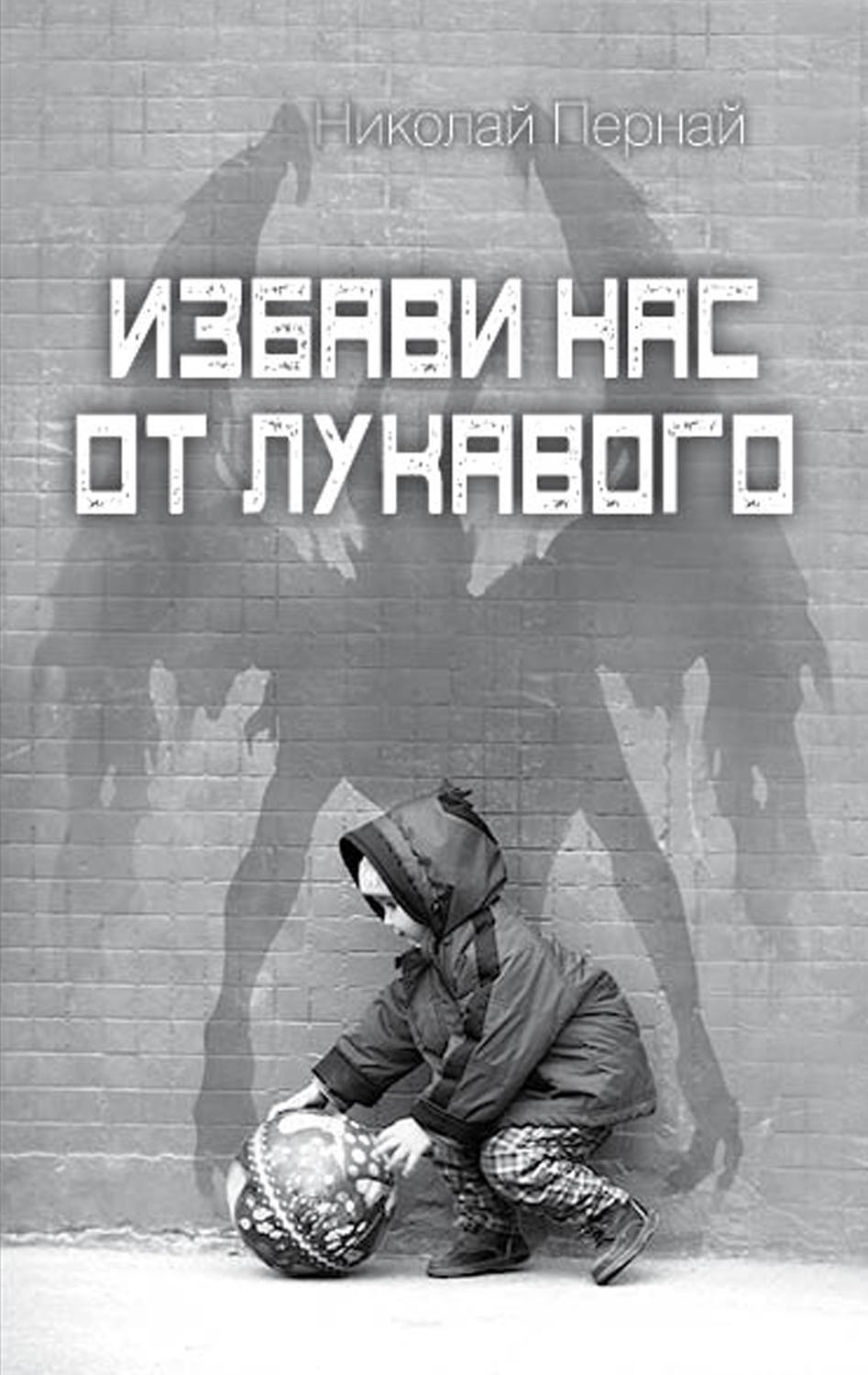 Обложка книги «Избави нас от лукавого»